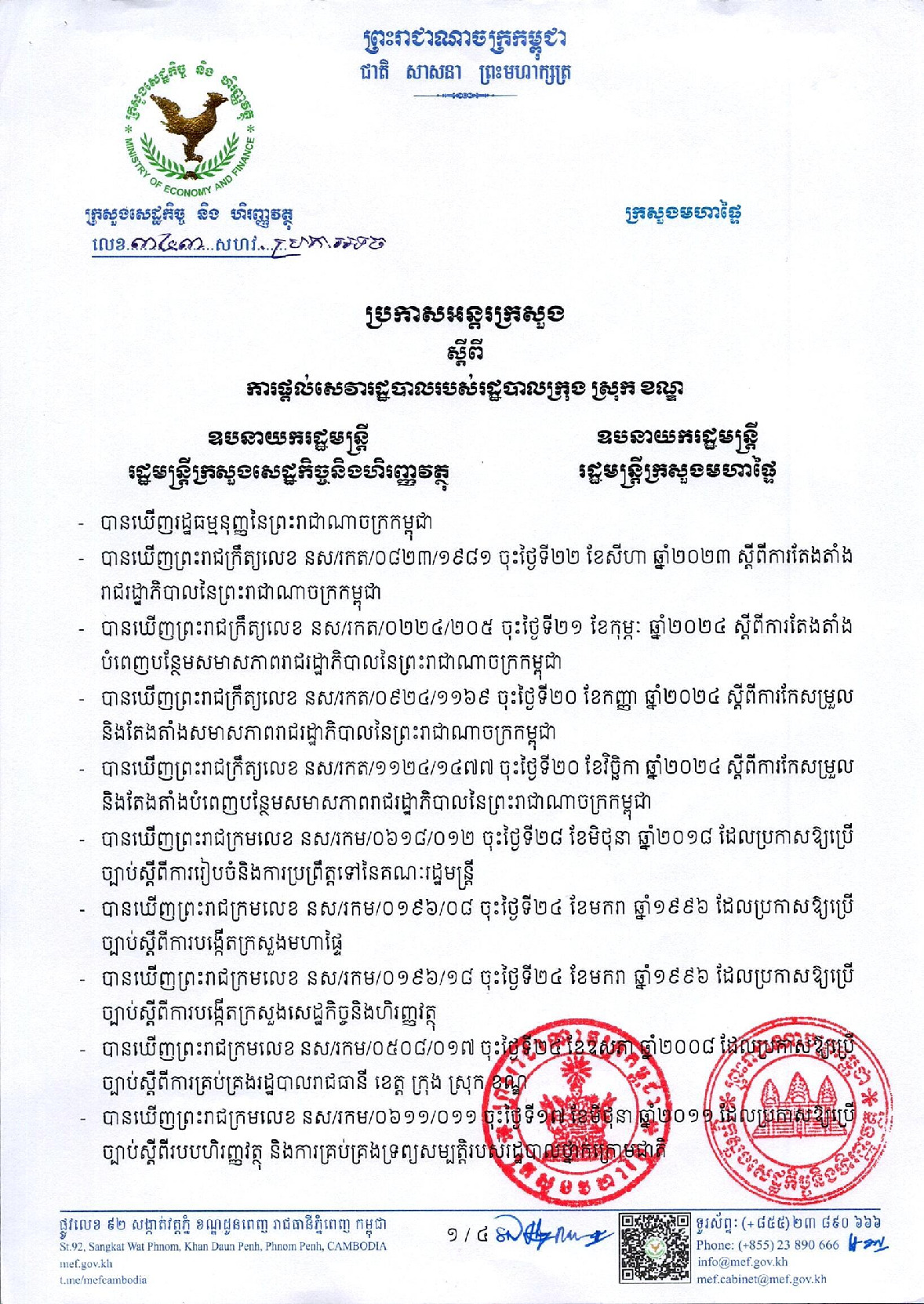 ប្រកាសអន្ដរក្រសួងស្ដីពីការផ្ដល់សេវារដ្ឋបាលរបស់រដ្ឋបាលក្រុង ស្រុក ខណ្ឌ