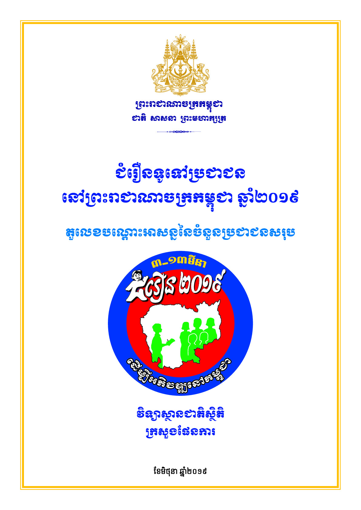 ជំរឿនទូទៅប្រជាជននៅព្រះរាជណាចក្រកម្ពុជា ឆ្នាំ២០១៩ តួលេខបណ្តោះអាសន្ននៃចំនួនប្រជាជនសរុប