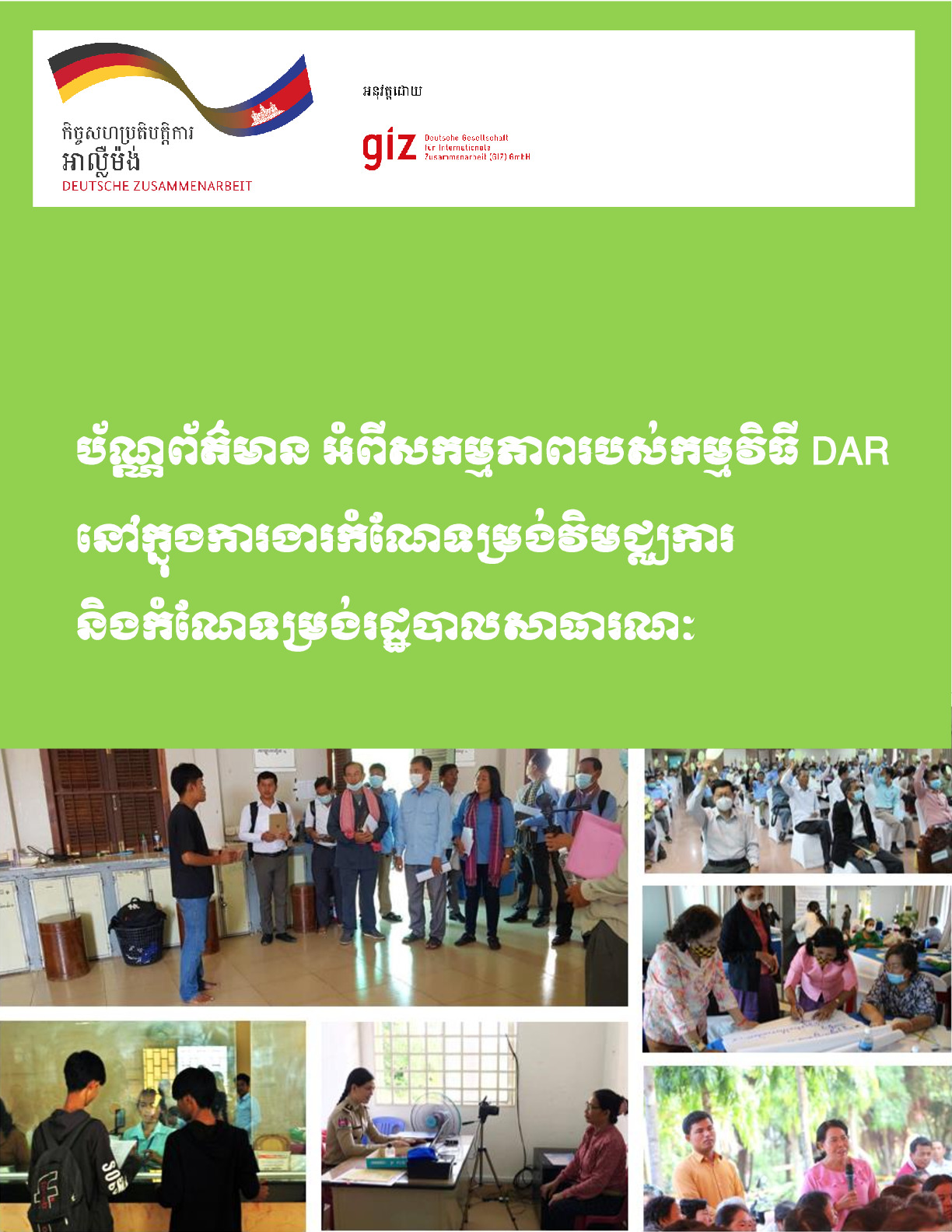 ប័ណ្ណព័ត៌មាន អំពីសកម្មភាពរបស់កម្មវិធី DAR នៅក្នុងការងារកំណែទម្រង់វិមជ្ឈការ និងកំណែទម្រង់រដ្ឋបាលសាធារណៈ