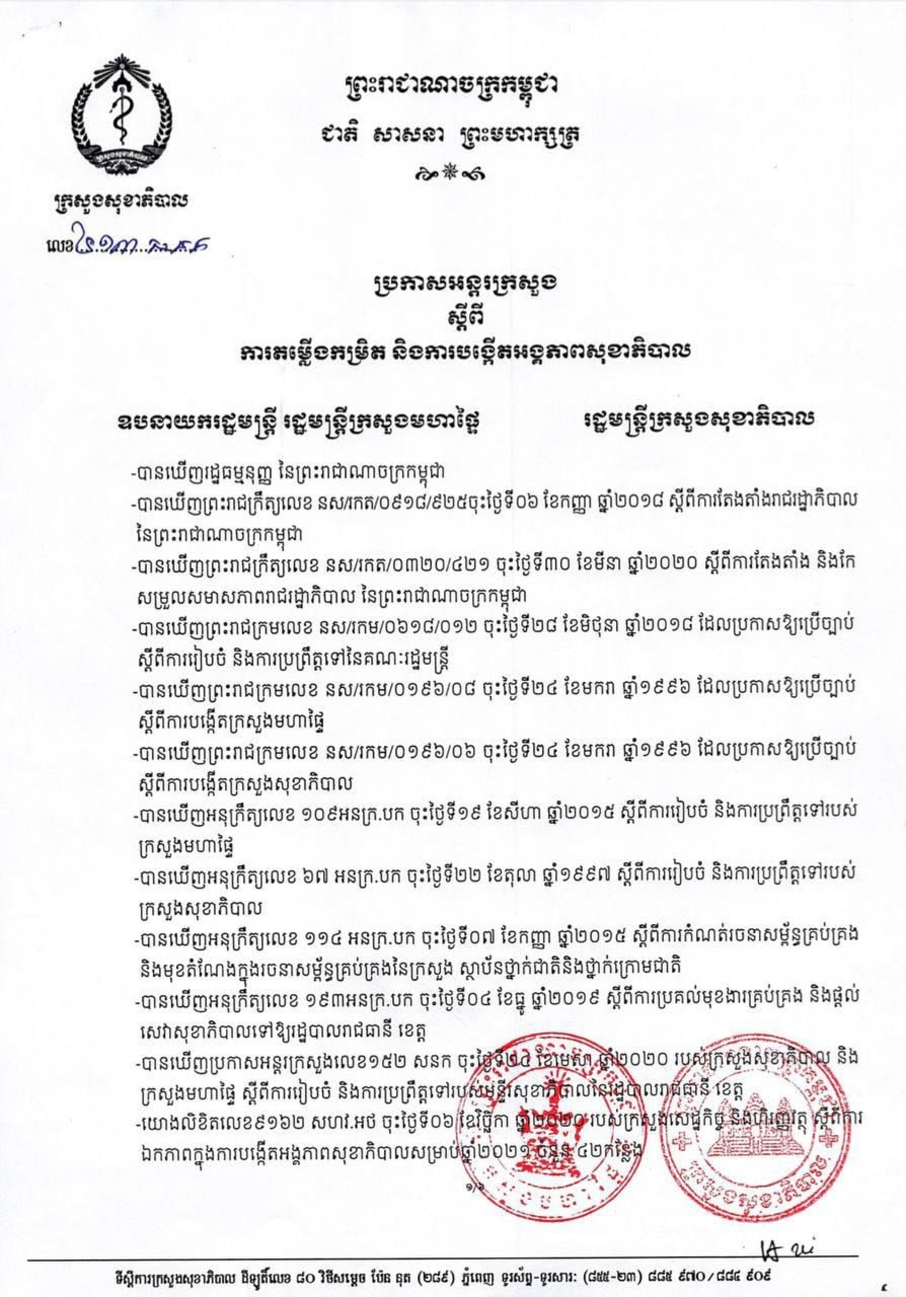 ប្រកាសអន្តរក្រសួងលេខ៤១៣ បនក ចុះថ្ងៃទី២៣ ខែធ្នូ ឆ្នាំ២០២០ ស្តីពីការតម្លើងកម្រិត និងការបង្កើតអង្គភាពសុខាភិបាល