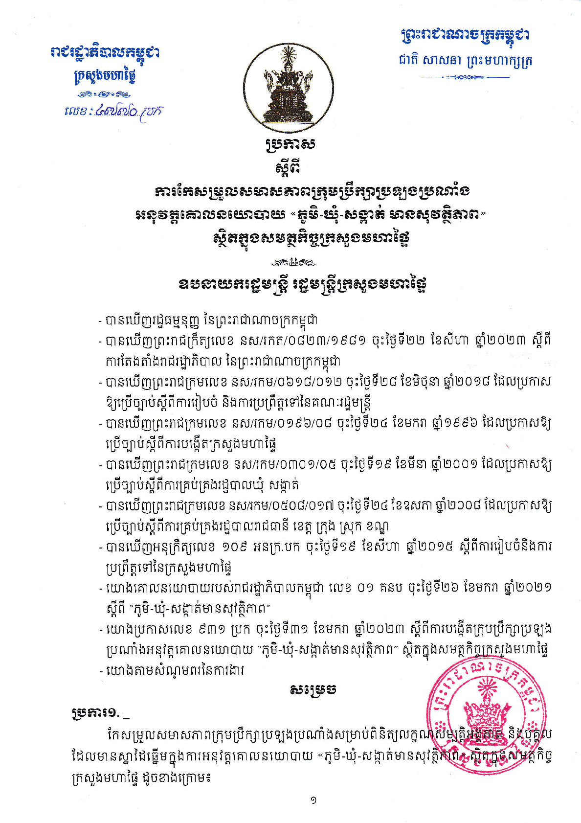 ប្រកាសលេខ៤៧៧០ ប្រក ចុះថ្ងៃទី៦ ខែតុលា ឆ្នាំ២០២៣ ស្តីពីការកែសម្រួលសមាសភាពក្រុមប្រឹក្សាប្រឡងប្រណាំងអនុវត្តគោលនយោបាយ ភូមិ ឃុំ សង្កាត់ មានសុវត្ថិភាព ស្ថិតក្នុងសមត្ថកិច្ចក្រសួងមហាផ្ទៃ