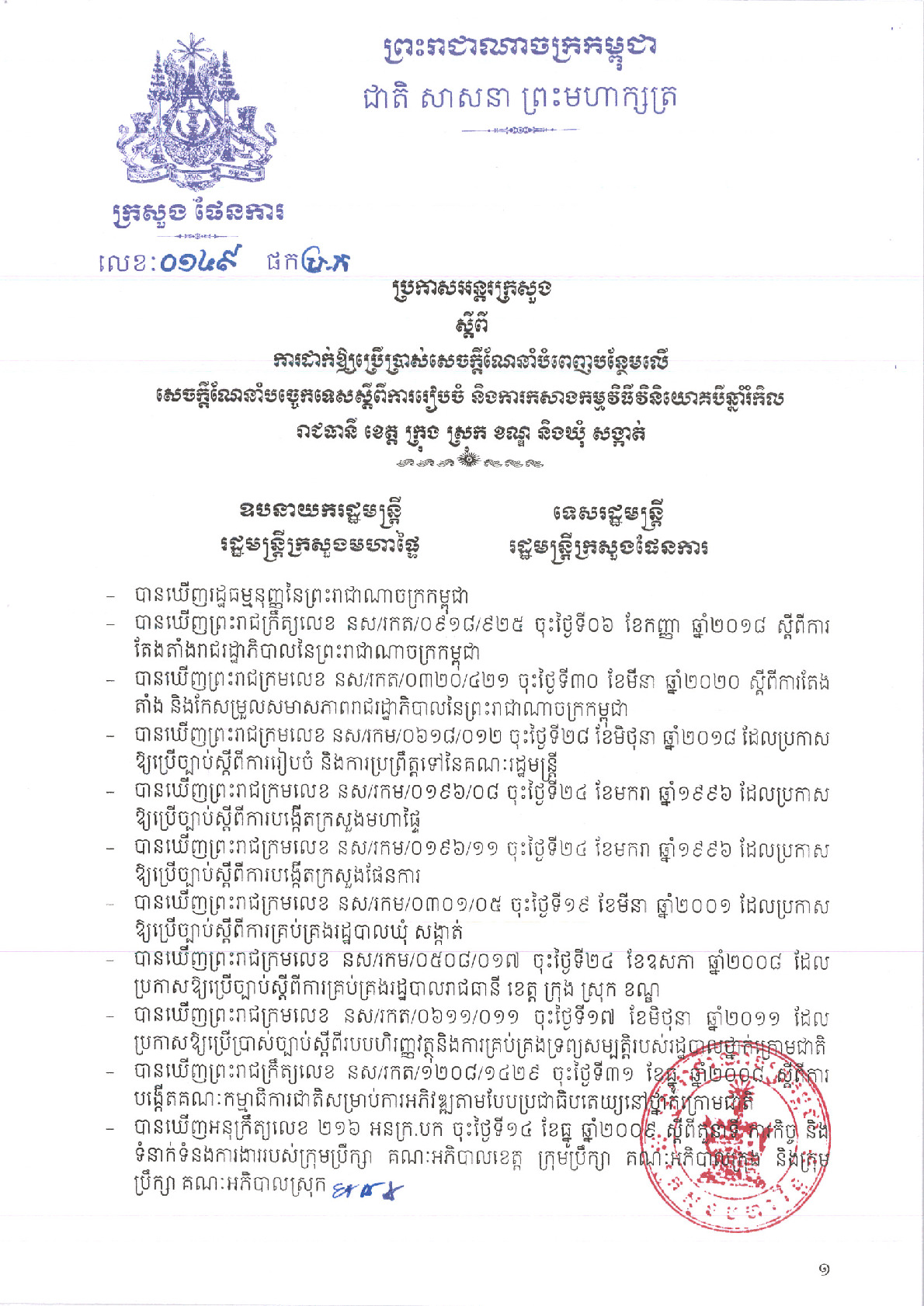 ប្រកាសលេខ០១៤៩ ផក ប្រក ចុះថ្ងៃទី៧ ខែតុលា ឆ្នាំ២០២០ ស្តីពីការដាក់ឱ្យប្រើប្រាស់សេចក្តីណែនាំបំពេញបន្ថែមលើសេចក្តីណែនាំបច្ចេកទេសស្តីពីការរៀបចំ និងការកសាងកម្មវិធីវិនិយោគបីឆ្នាំរំកិលរាជធានី ខេត្ត ក្រុង ស្រុក ខណ្ឌ និងឃុំ សង្កាត់