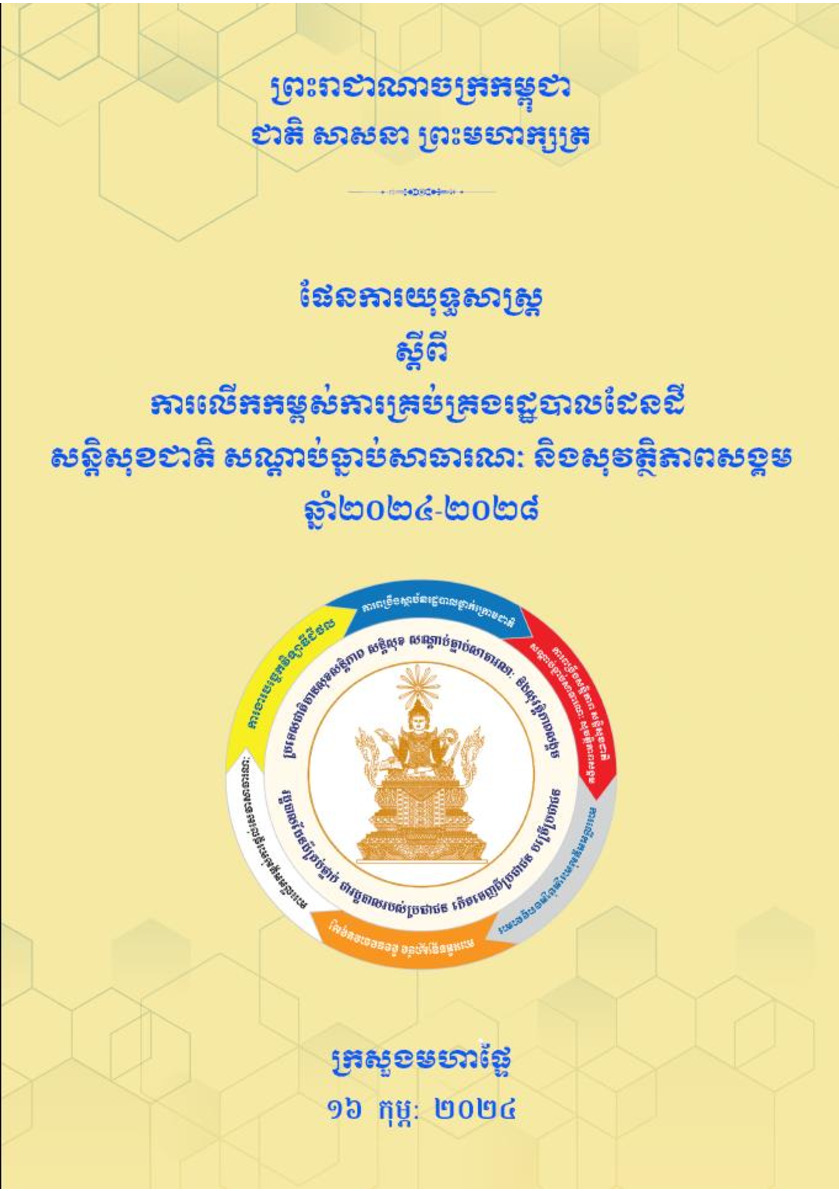 ផែនការយុទ្ធសាស្រ្ត ស្តីពីការលើកកម្ពស់ការគ្រប់គ្រងរដ្ឋបាលដែនដីសន្តិសុខជាតិ សណ្តាប់ធ្នាប់សាធារណៈ និងសុវត្ថិភាពសង្គម ឆ្នាំ២០២៤ ២០២៩