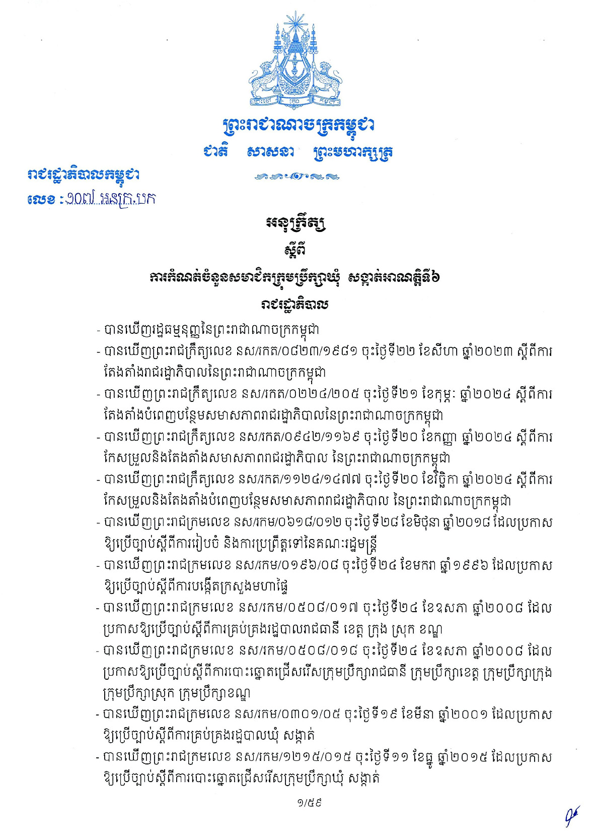 អនុក្រឹត្យលេខ១០៧ អនក្រ.បក ចុះថ្ងៃទី២៧ ខែឧសភា ឆ្នាំ២០២៦ ស្តីពីការកំណត់ចំនួនសមាជិកក្រុមប្រឹក្សាឃុំ សង្កាត់អាណត្តិទី៦ អនុលោមតាមមត្រា១២ នៃច្បាប់ស្តីពីការគ្រប់គ្រងរដ្ឋបាលឃុំ សង្តាត់