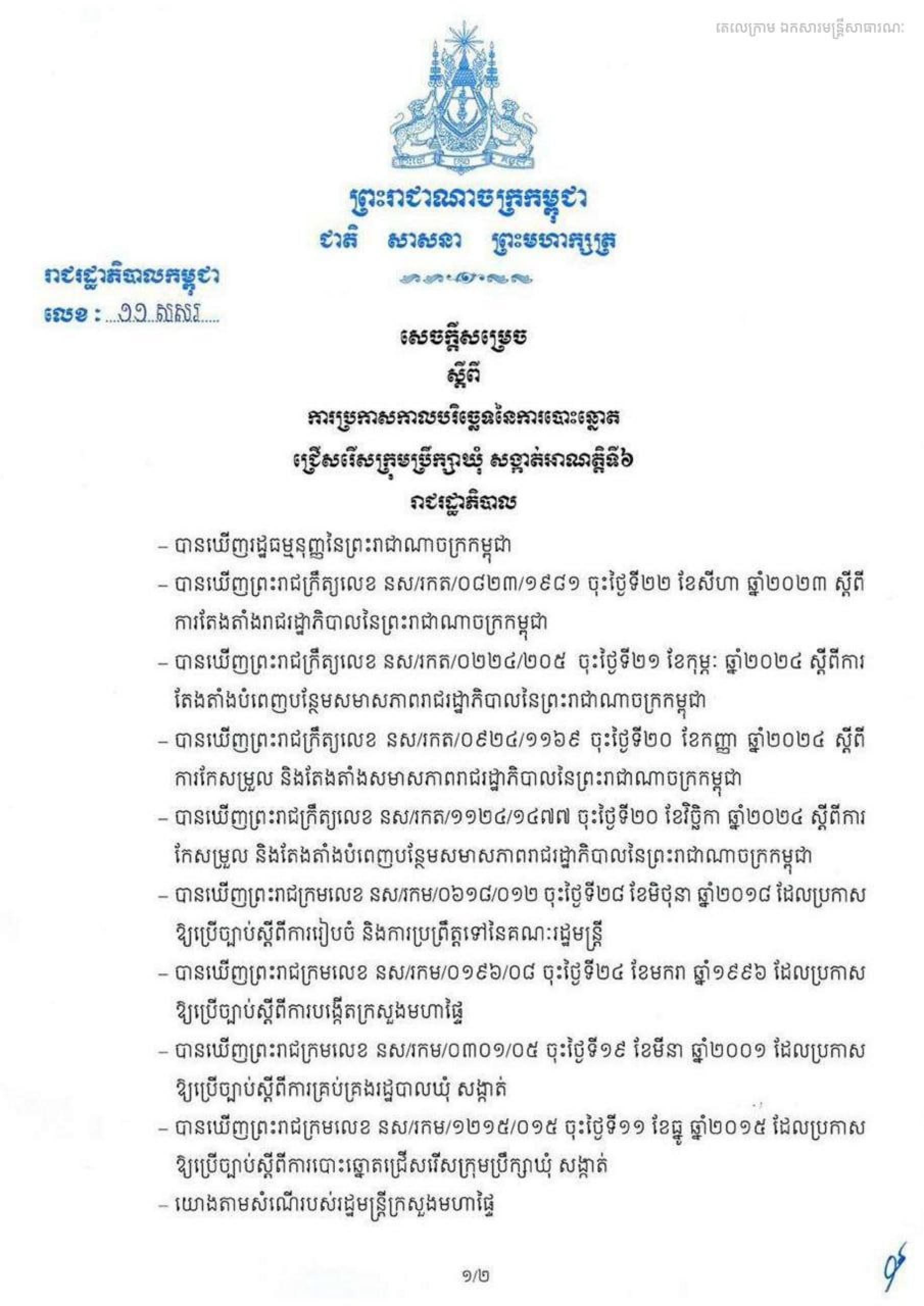 សេចក្តីសម្រេចលេខ១១ សសរ ចុះថ្ងៃទី១៩ ខែមករា ឆ្នាំ២០២៦ ស្តីពីការប្រកាសកាលបរិច្ឆេទនៃការបោះឆ្នោតជ្រើសរើសក្រុមប្រឹក្សាឃុំ សង្កាត់អាណត្តិទី៦
