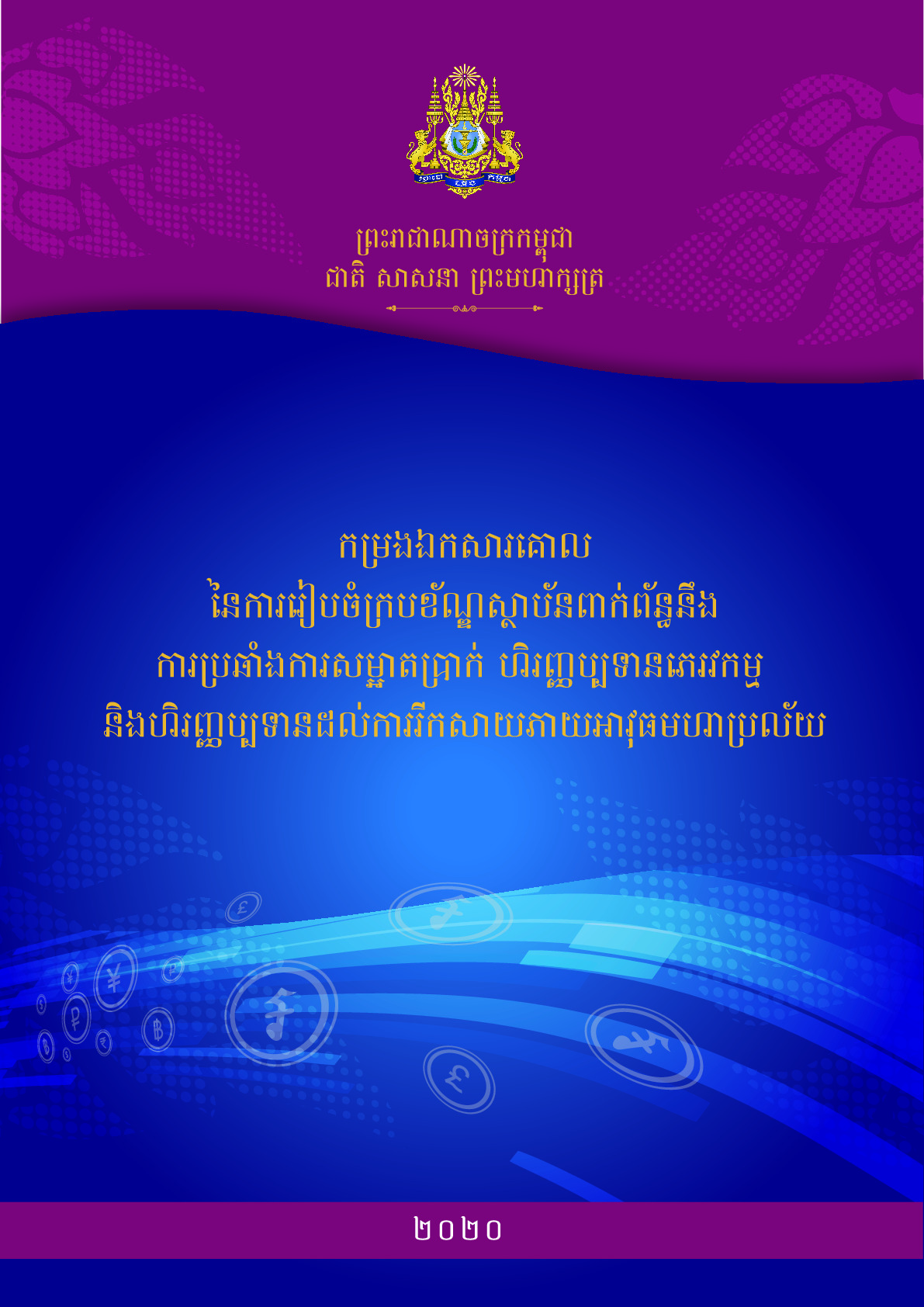 កម្រងឯកសារគោលនៃការរៀបចំក្របខ័ណ្ឌស្ថាប័នពាក់ព័ន្ធនឹងការប្រឆាំងការសម្អាតប្រាក់ ហិរញ្ញប្បទានភេរវកម្មនិងហិរញ្ញប្បទានដល់ការរីកសាយភាយអាវុធមហាប្រល័យ