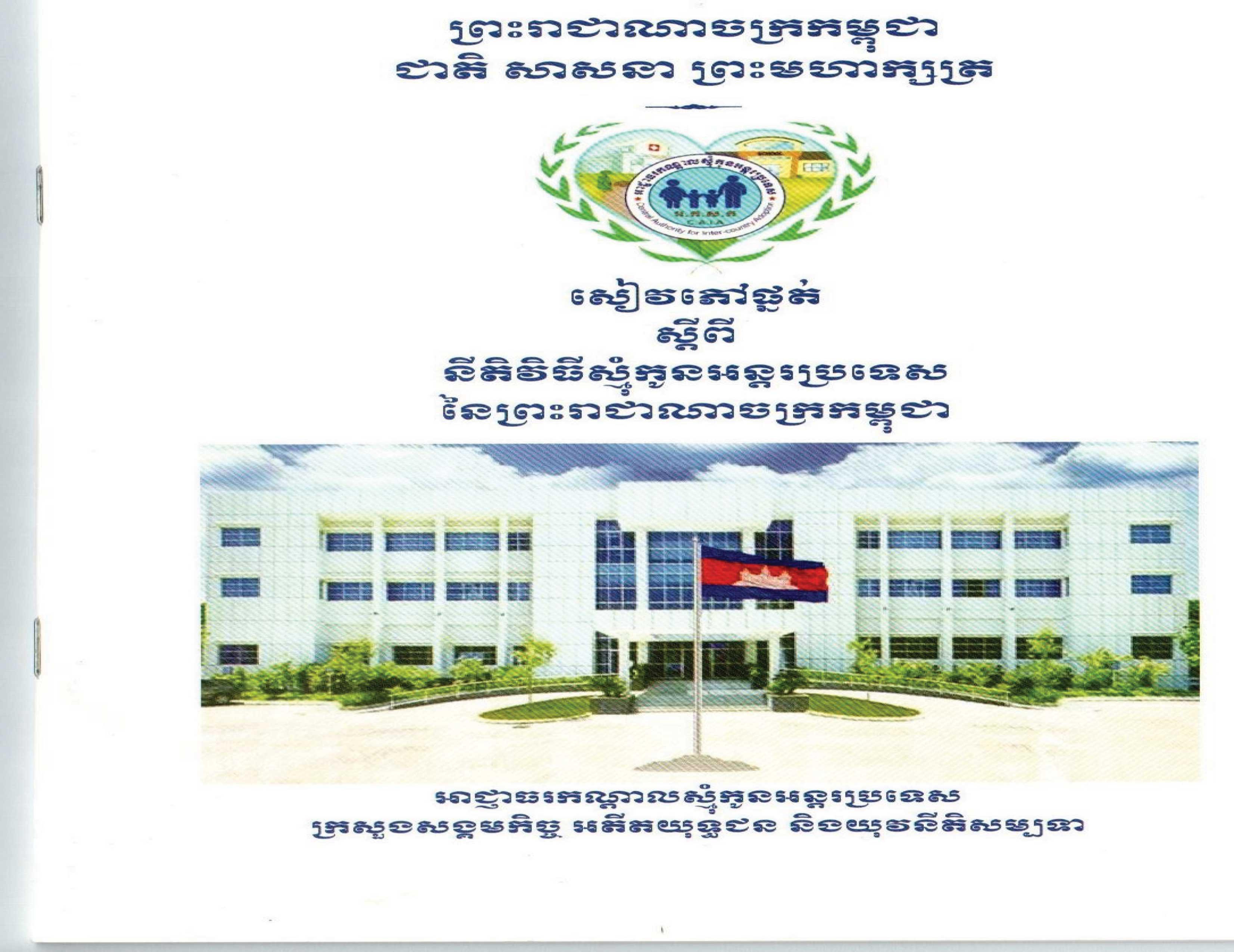 សៀវភៅផ្មត់ ស្ដីពីនីតិវិធីស្មុំកូនអន្តរប្រទេសនៃព្រះរាជាណាចក្រកម្ពុជា