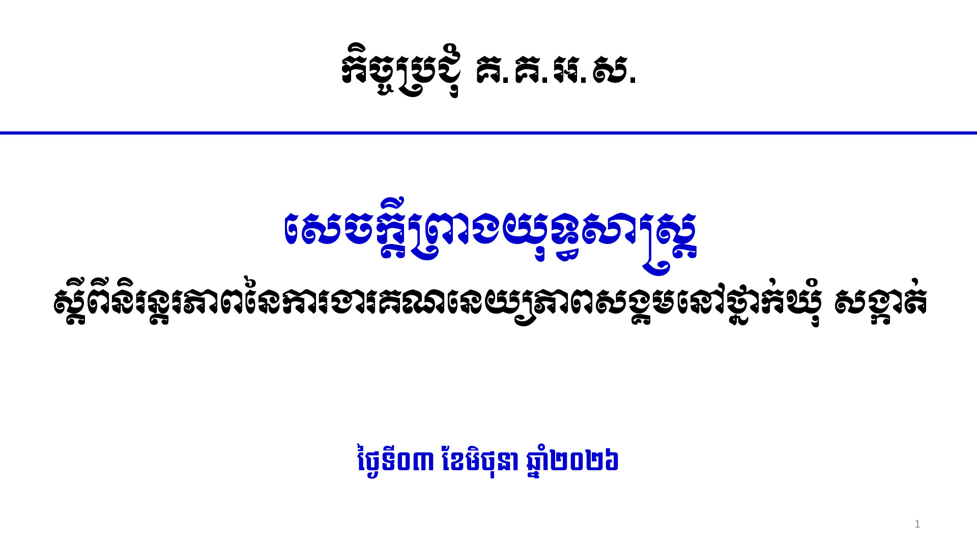 ៤. បទបង្ហាញកិច្ចប្រជុំ គ.គ.អ.ស. ស្តីពីសេចក្តីព្រាងយុទ្ធសាស្ត្រស្តីពីនិរន្នភាពនៃការងារគណនេណ្យភាពសង្គមនៅថ្នាក់ឃុំ សង្កាត់