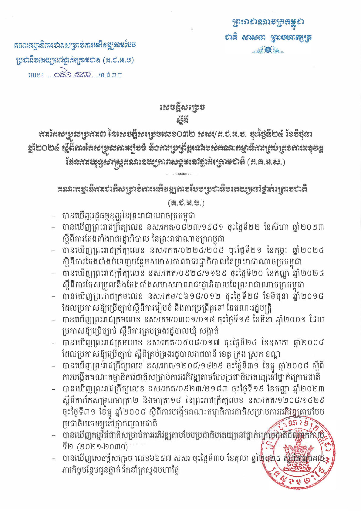 ៣. សេចក្ដីសម្រេច គ.គ.អ.ស.