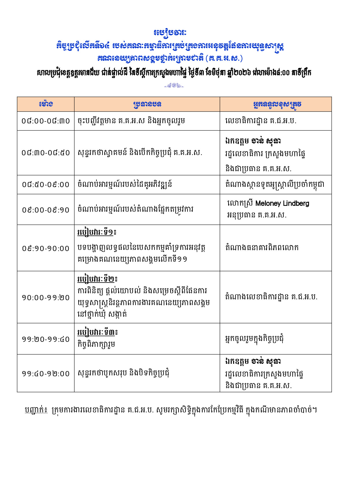 ១. របៀបវារៈកិច្ចប្រជុំលើកទី១៤