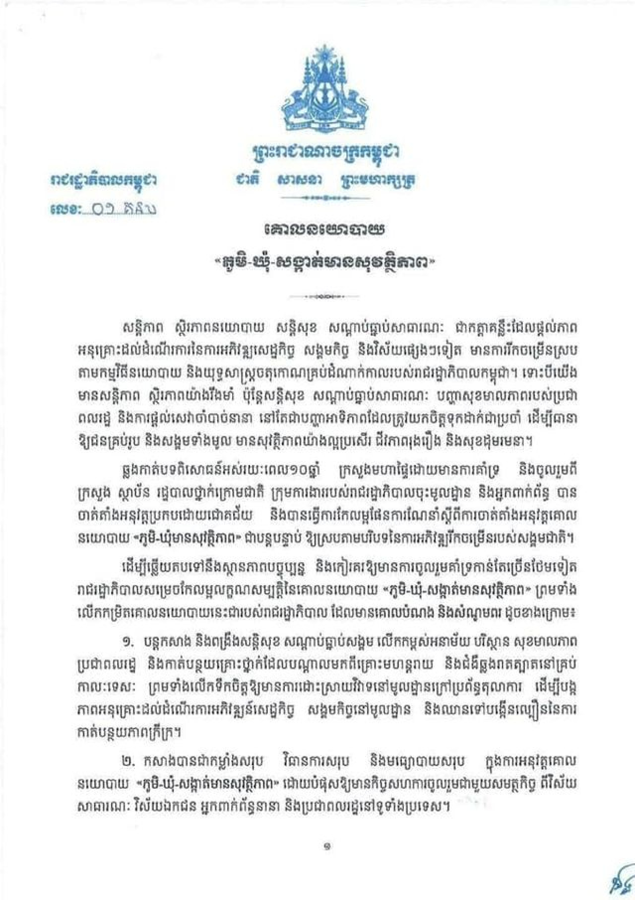 គោលនយោបាយ ភូមិ ឃុំ សង្កាត់មានសុវត្ថិភាព