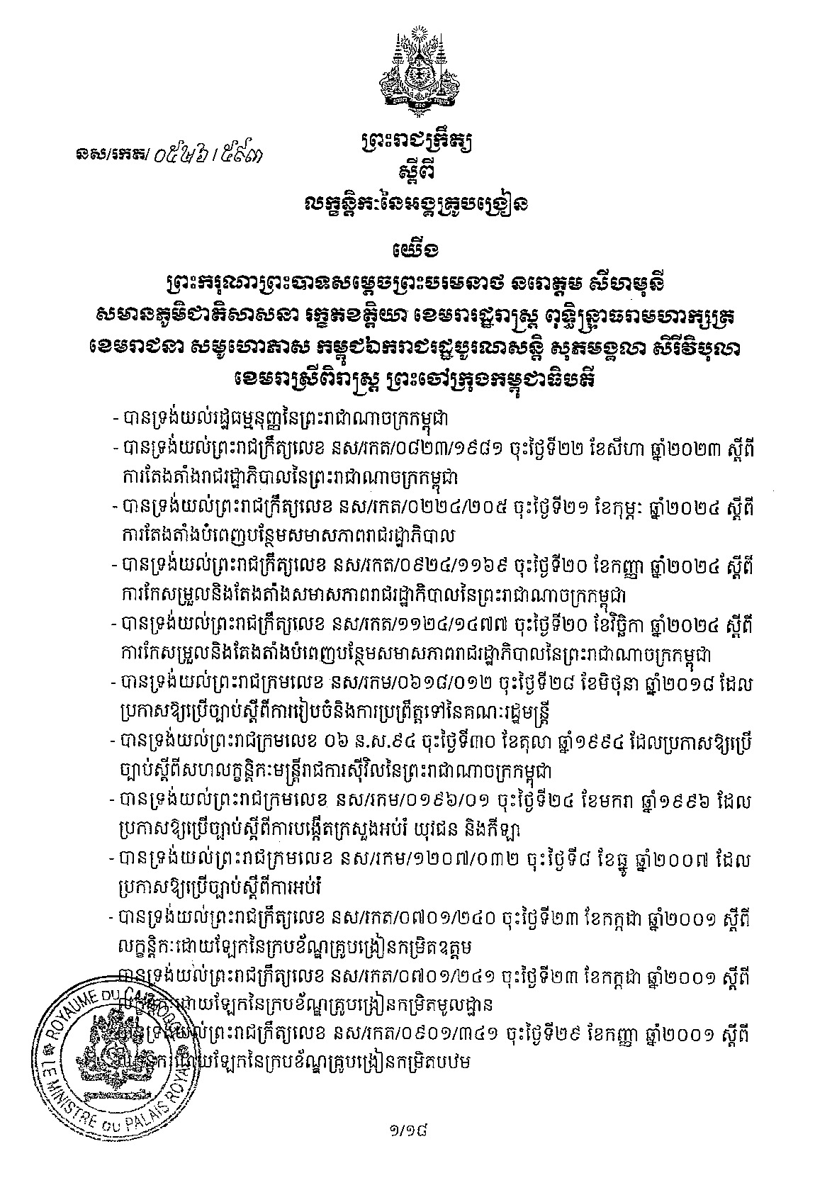 ព្រះរាជក្រឹត្យ នស/រកត/០៥២៦/៥៩៣ ចុះថ្ងៃទី ៣០ ខែឧសភា ឆ្នាំ២០២៦ស្តីពីលក្ខន្តិកៈនៃអង្គគ្រូបង្រៀន