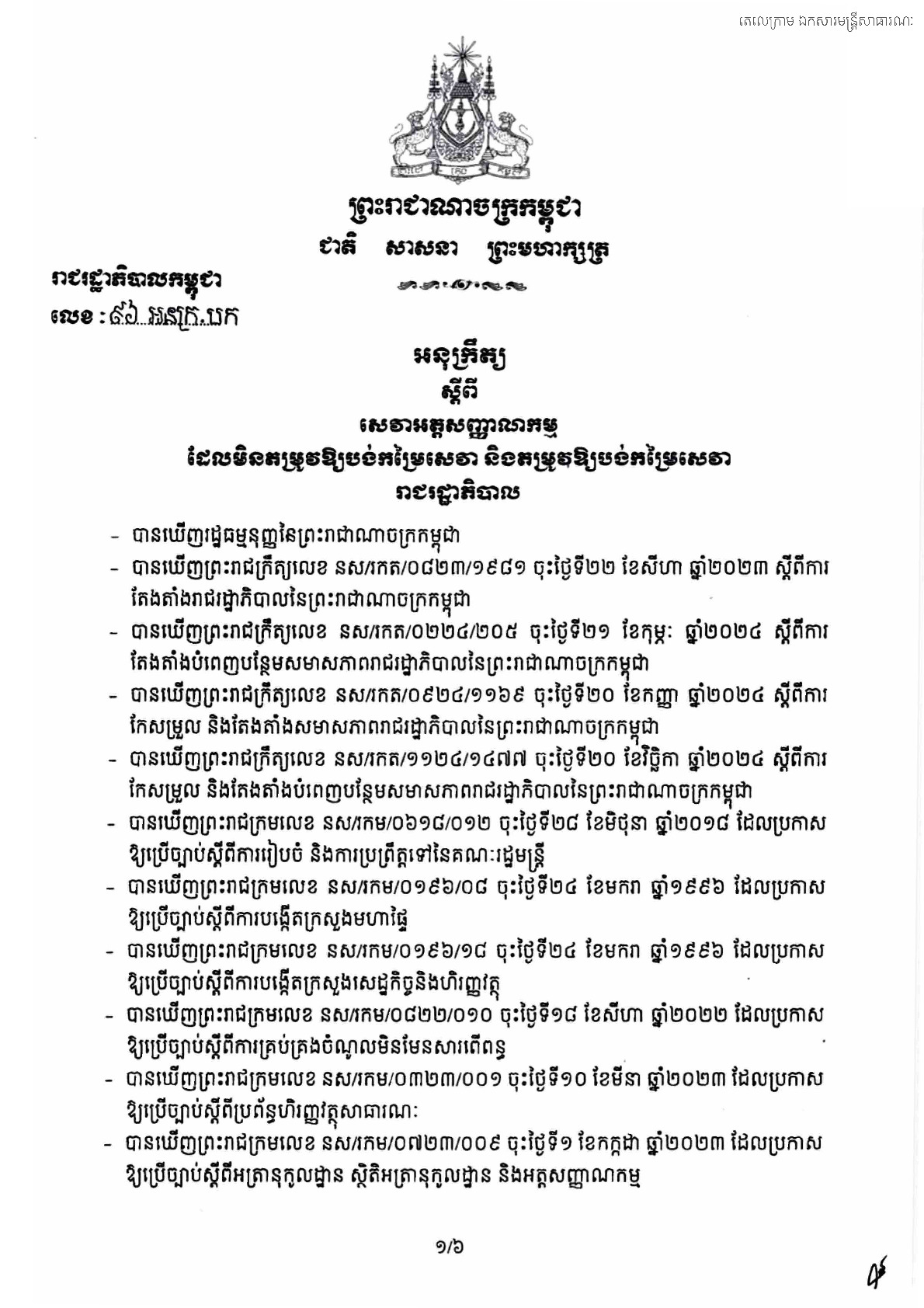 អនុក្រឹត្យលេខ ៩៦ អនក្រ.បក ចុះថ្ងៃទី២០ ខែឧសភា ឆ្នាំ២០២៦ ស្ដីពី សេវាអត្តសញ្ញាណកម្ម ដែលមិនតម្រូវឱ្យបង់កម្រៃសេវា និងតម្រូវឱ្យបង់កម្រៃសេវា,