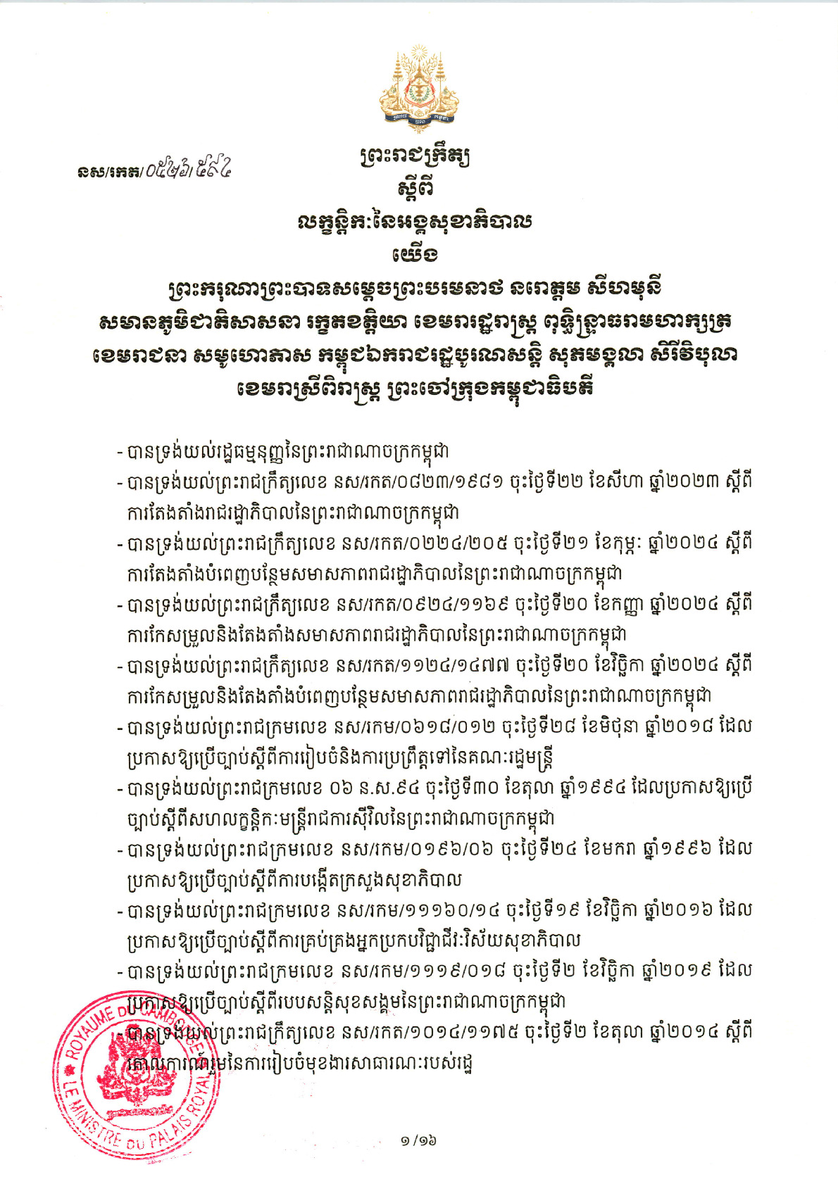ព្រះរាជក្រឹត្យ នស/រកត/ ០៥២៦/៥៩៤ ស្តីពី លក្ខន្តិកៈនៃអង្គសុខាភិបាល