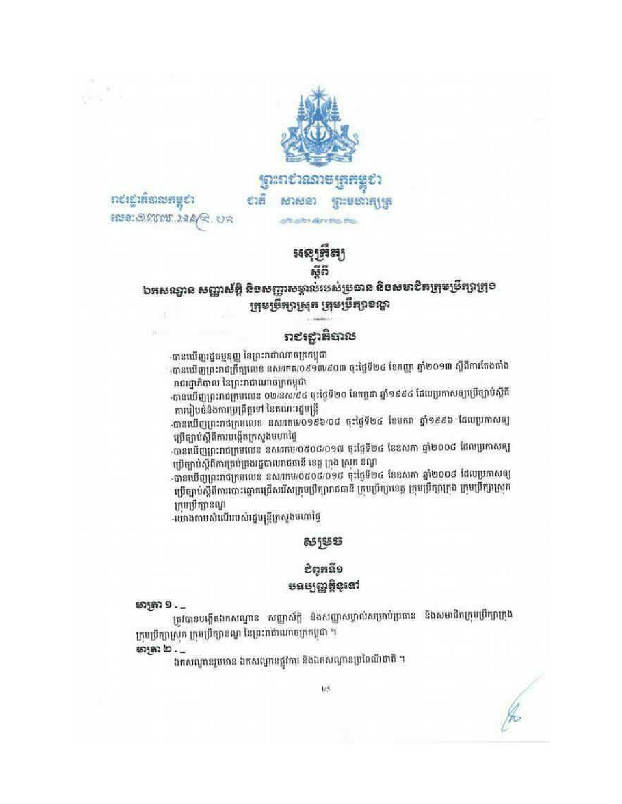 អនុក្រឹត្យលេខ ១៧៧ អនក្រ.បក ចុះថ្ងៃទី១៨ ខែសីហា ឆ្នាំ២០១៦ ស្ដីពីឯកសណ្ឋានសម្រាប់ក្រុមប្រឹក្សាក្រុង ស្រុក ខណ្ឌ