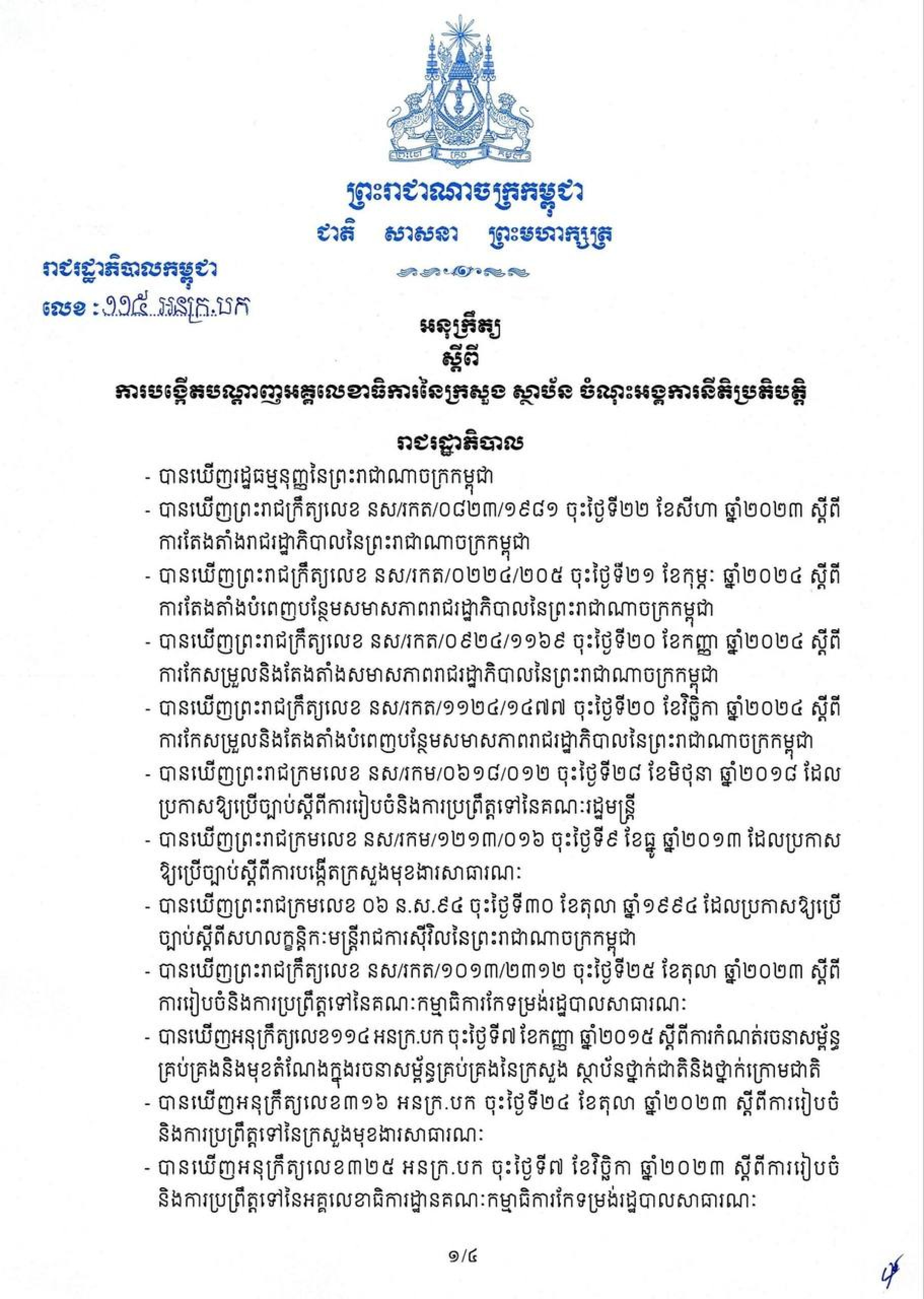 អនុក្រឹត្យលេខ ១១៥ អនក្រ.​បក ចុះថ្ងៃទី១០ ខែមិថុនា ឆ្នាំ២០២៦ ស្តីពី ការបង្កើតបណ្តាញអគ្គលេខាធិការនៃក្រសួង ស្ថាប័ន ចំណុះអង្គការនីតិប្រតិបត្តិ