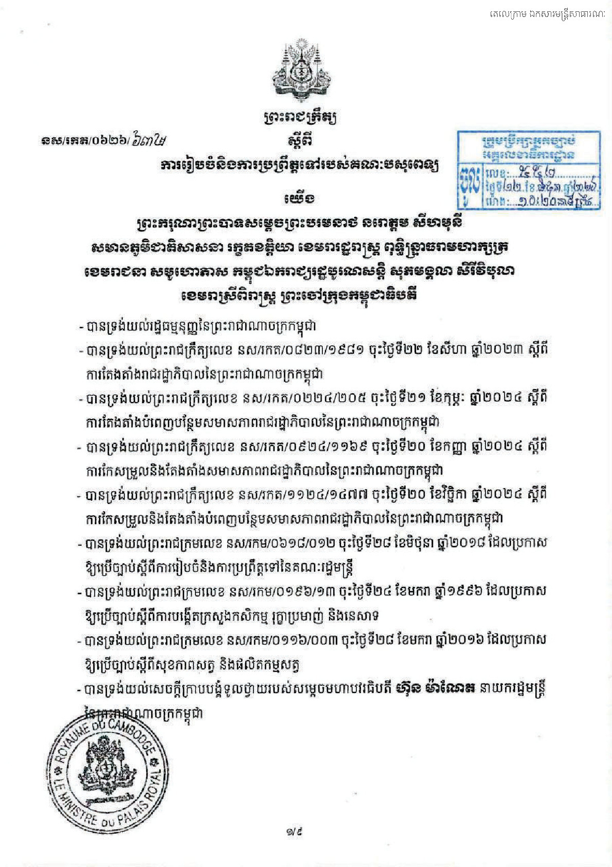 ព្រះរាជក្រឹត្យលេខ នស/រកត/០៦២៦/៦៣២ ចុះថ្ងៃទី១៦ ខែមិថុនា​ ឆ្នាំ២០២៦ ស្តីពី ការរៀបចំនិងការប្រព្រឹត្តទៅរបស់គណៈបសុពេទ្យ