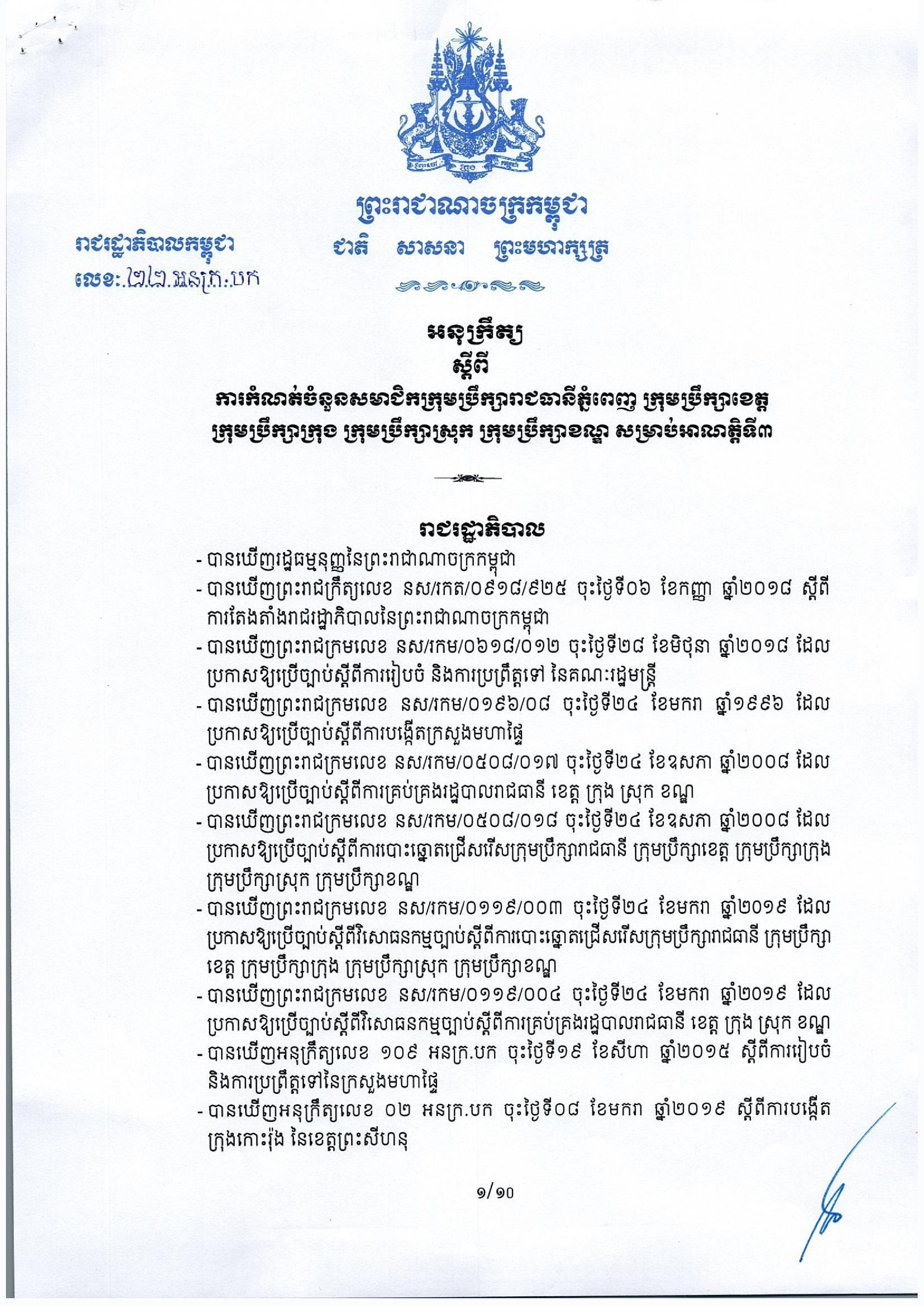 អនុក្រឹត្យលេខ ២២ អនក្រ.បក ចុះថ្ងៃទី២៥ ខែមករា ឆ្នាំ២០១៩ ស្ដីពីការកំណត់ចំនួនសមាជិកក្រុមប្រឹក្សារាជធានីភ្នំពេញ ក្រុមប្រឹក្សាខេត្ដ ក្រុមប្រឹក្សាក្រុង ក្រុមប្រឹក្សាស្រុក ក្រុមប្រឹក្សាខណ្ឌ សម្រាប់អាណត្ដិទី៣