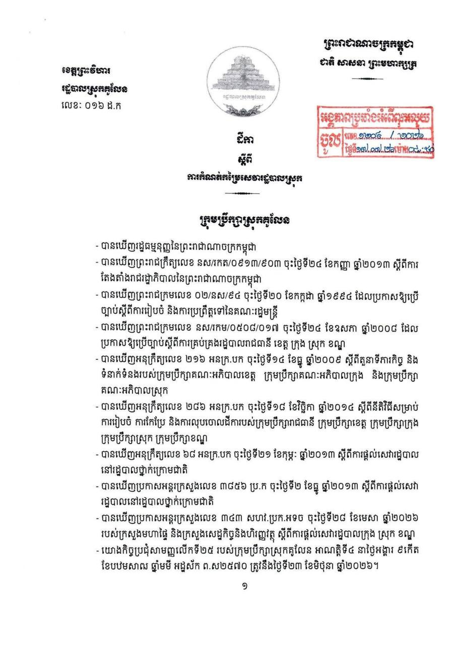 ដីកា ស្ដីពី ការកំណត់កម្រៃសេវារដ្ឋបាលស្រុក