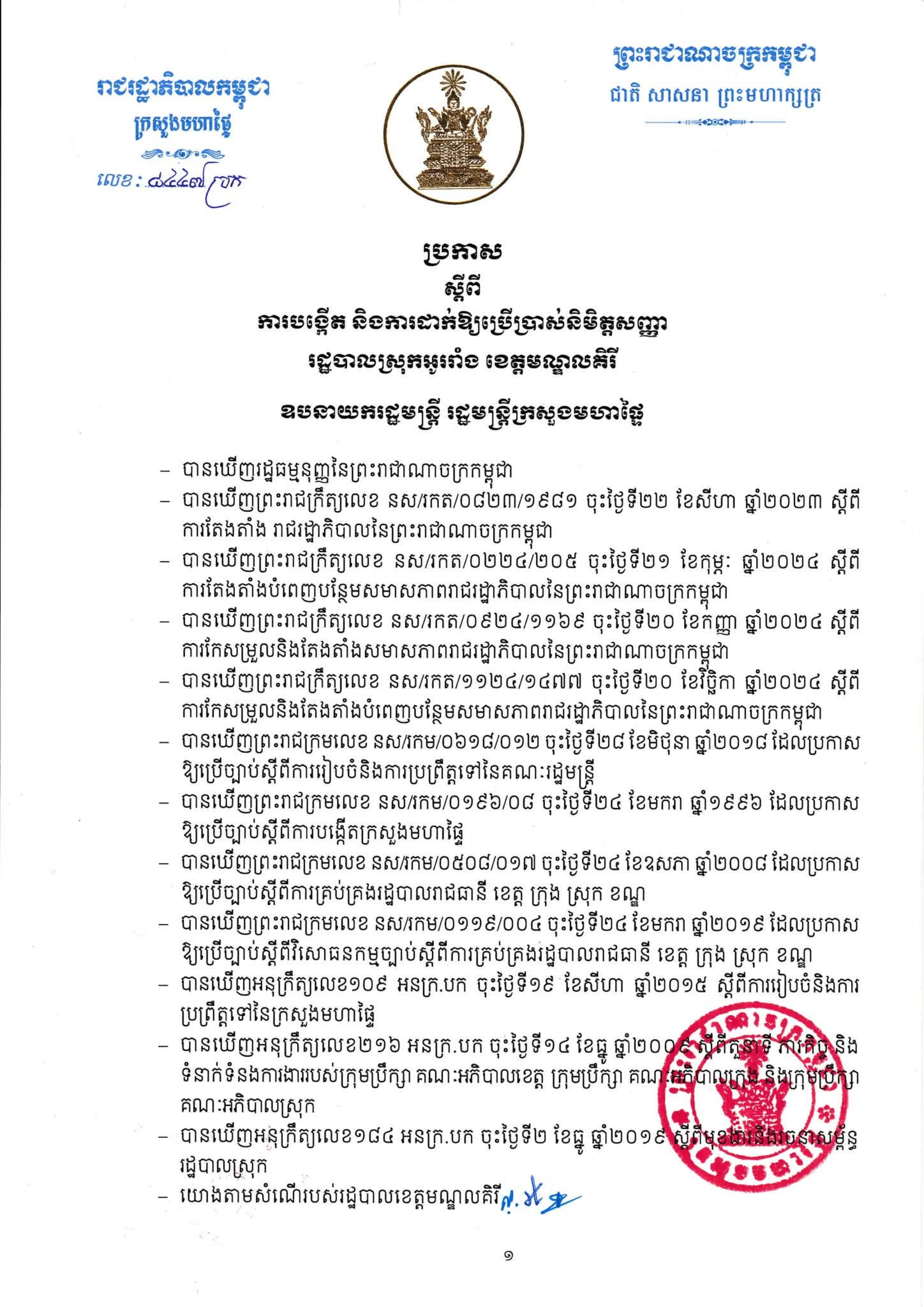ប្រកាស ស្ដីពិការបង្កើត និងការដាក់ឱ្យប្រើប្រាស់និមិត្ដសញ្ញារដ្ឋបាលស្រុកអូររាំង ខេត្ដមណ្ឌលគិរី