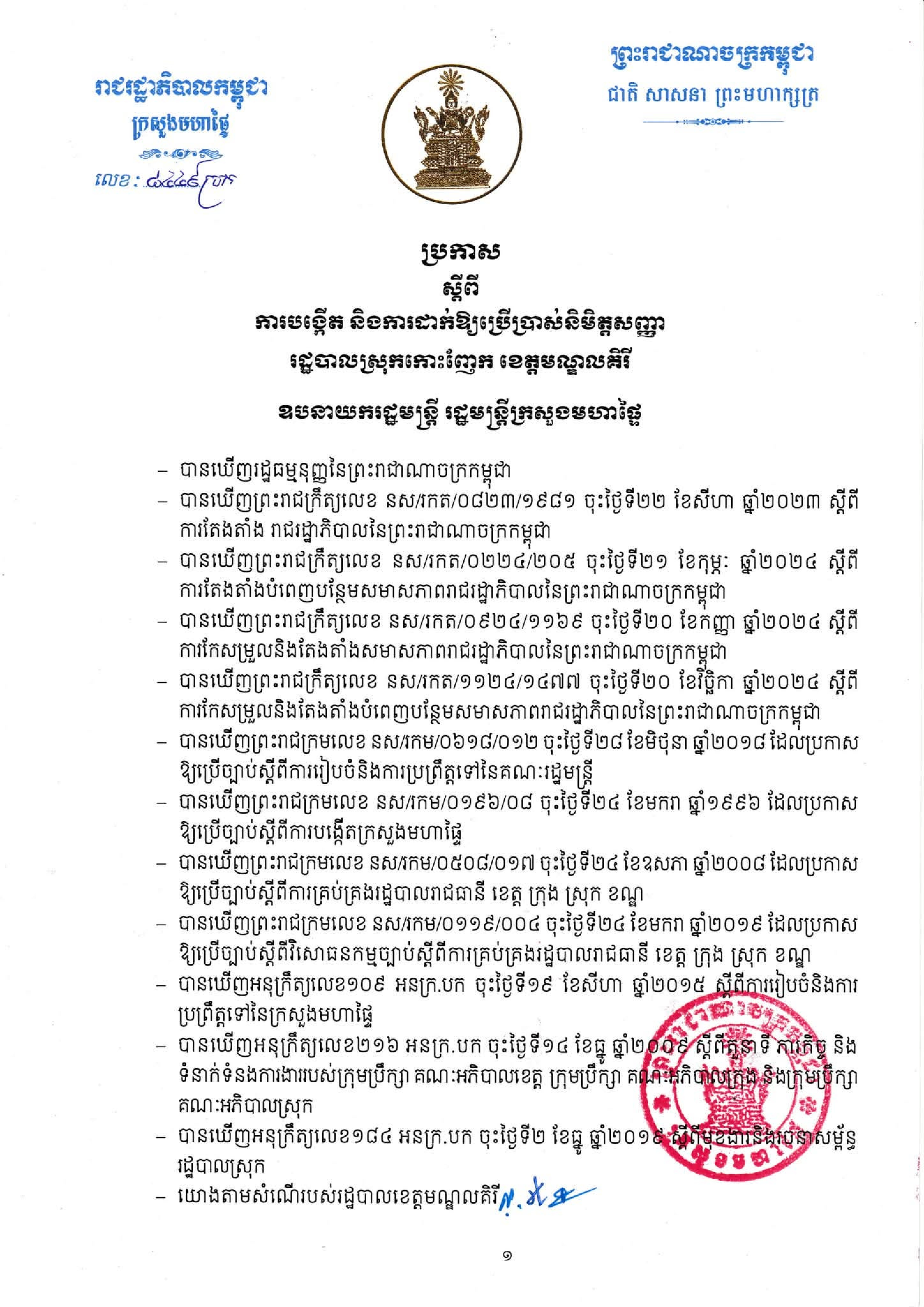 ប្រកាស ស្ដីពី ការបង្កើត និងការដាក់ឱ្យប្រើប្រាស់និមិត្ដសញ្ញារដ្ឋបាលស្រុកអូររាំង ខេត្ដមណ្ឌលគិរី