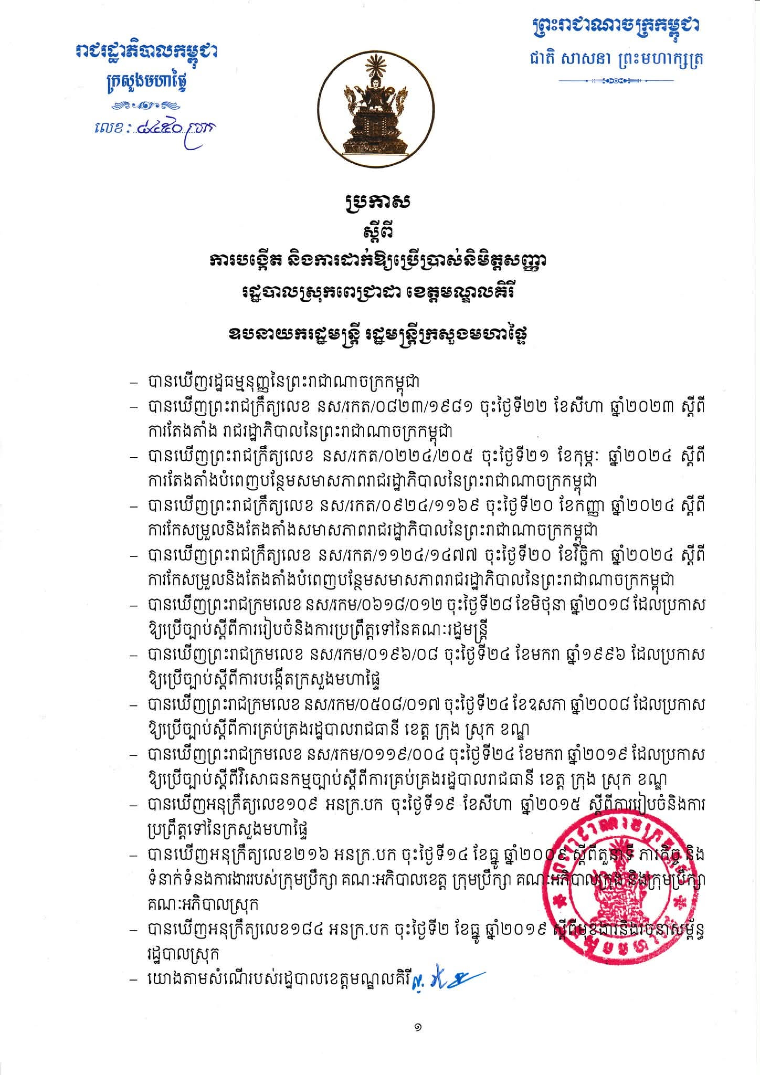 ប្រកាស ស្ដីពីការបង្កើត និងការដាក់ឱ្យប្រើប្រាស់និមិត្ដសញ្ញារដ្ឋបាលស្រុកពេជ្រាដា ខេត្ដមណ្ឌលគិរី