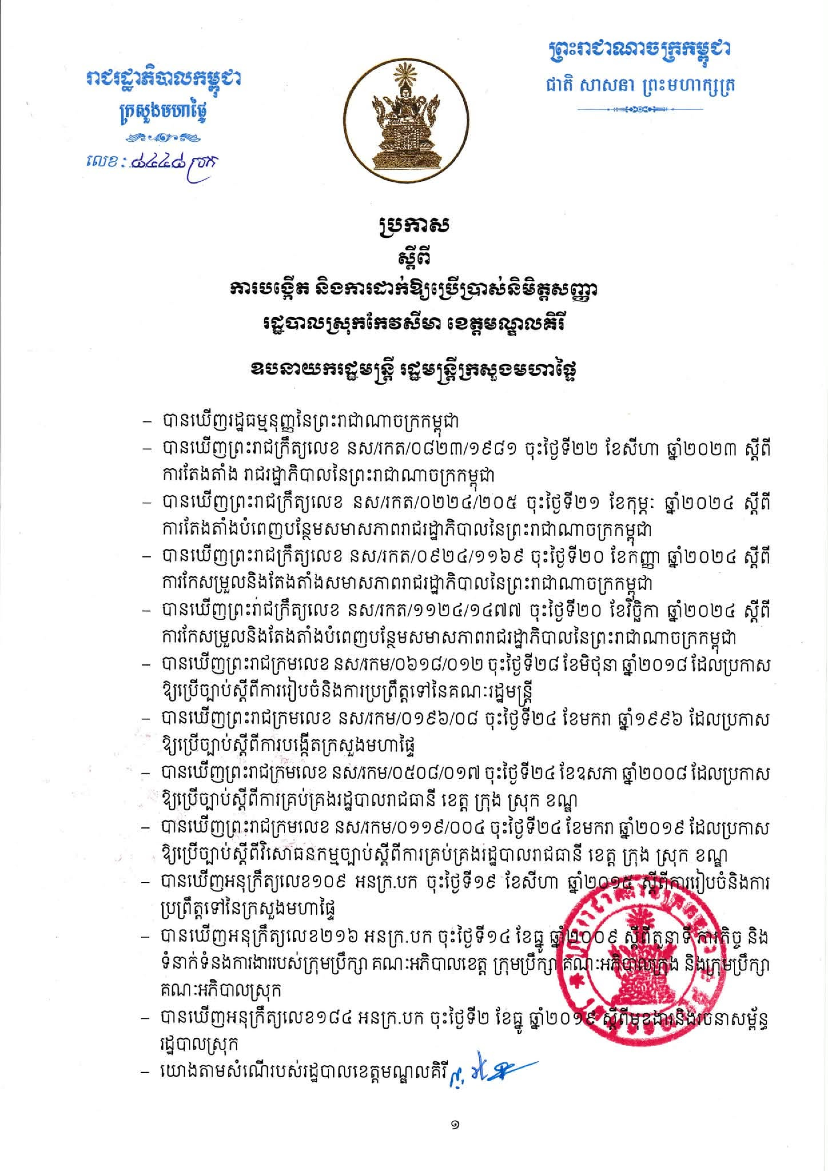 ប្រកាស ស្ដីពី ការបង្កើត និងការដាក់ឱ្យប្រើប្រាស់និមិត្ដសញ្ញារដ្ឋបាលស្រុកកែវសីមា ខេត្ដមណ្ឌលគិរី