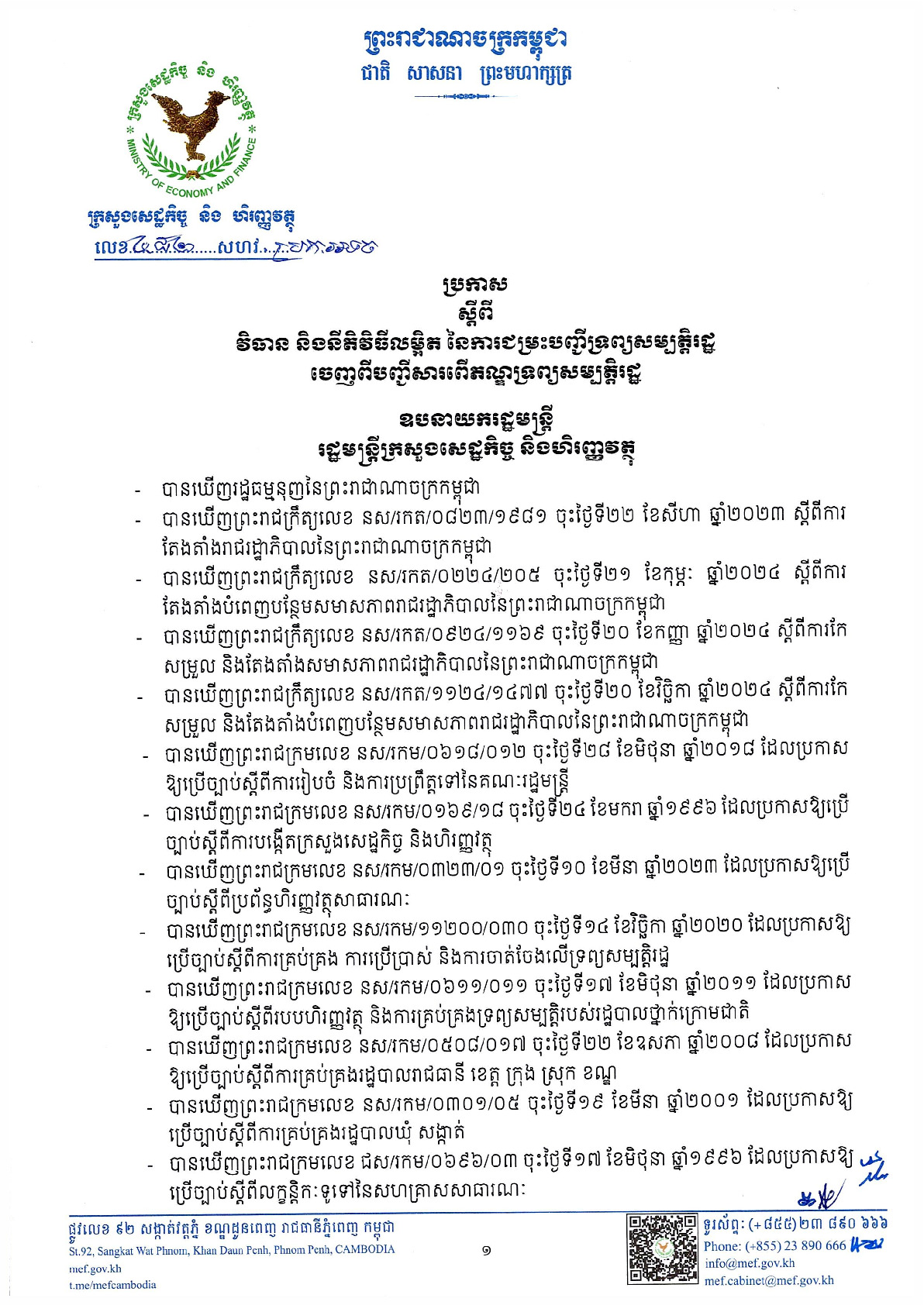 ប្រកាសលេខ ៤៨២ សហ​វ.ប្រកអទច ចុះថ្ងៃទី២៣ ខែកក្កដា ឆ្នាំ២០២៦ ស្ដីពីការវិធាន និងនីតិវិធីលម្អិត នៃការជម្រះបញ្ជីទ្រព្យសម្បត្ដិរដ្ឋចេញពីបញ្ជីសារពើភណ្ឌទ្រព្យសម្បត្ដិរដ្ឋ
