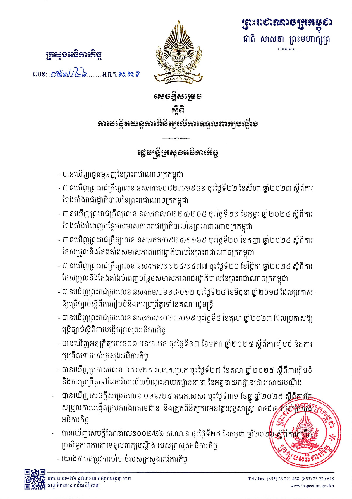 សេចក្ដីសម្រេចលេខ ០៥៧/២៦ អ.ធ.ក.ស.ស.រ ចុះថ្ងៃទី២៤ ខែកក្កដា ឆ្នាំ២០២៦ស្ដីពីការបង្កើតយន្តការពិនិត្យលើការទទួលពាក្យបណ្ដឹង