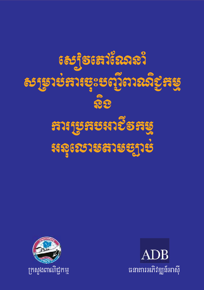 សៀវភៅណែនាំសម្រាប់ការចុះបញ្ជីពាណិជ្ជកម្ម និងការប្រកបអាជីវកម្មអនុលោមតាមច្បាប់