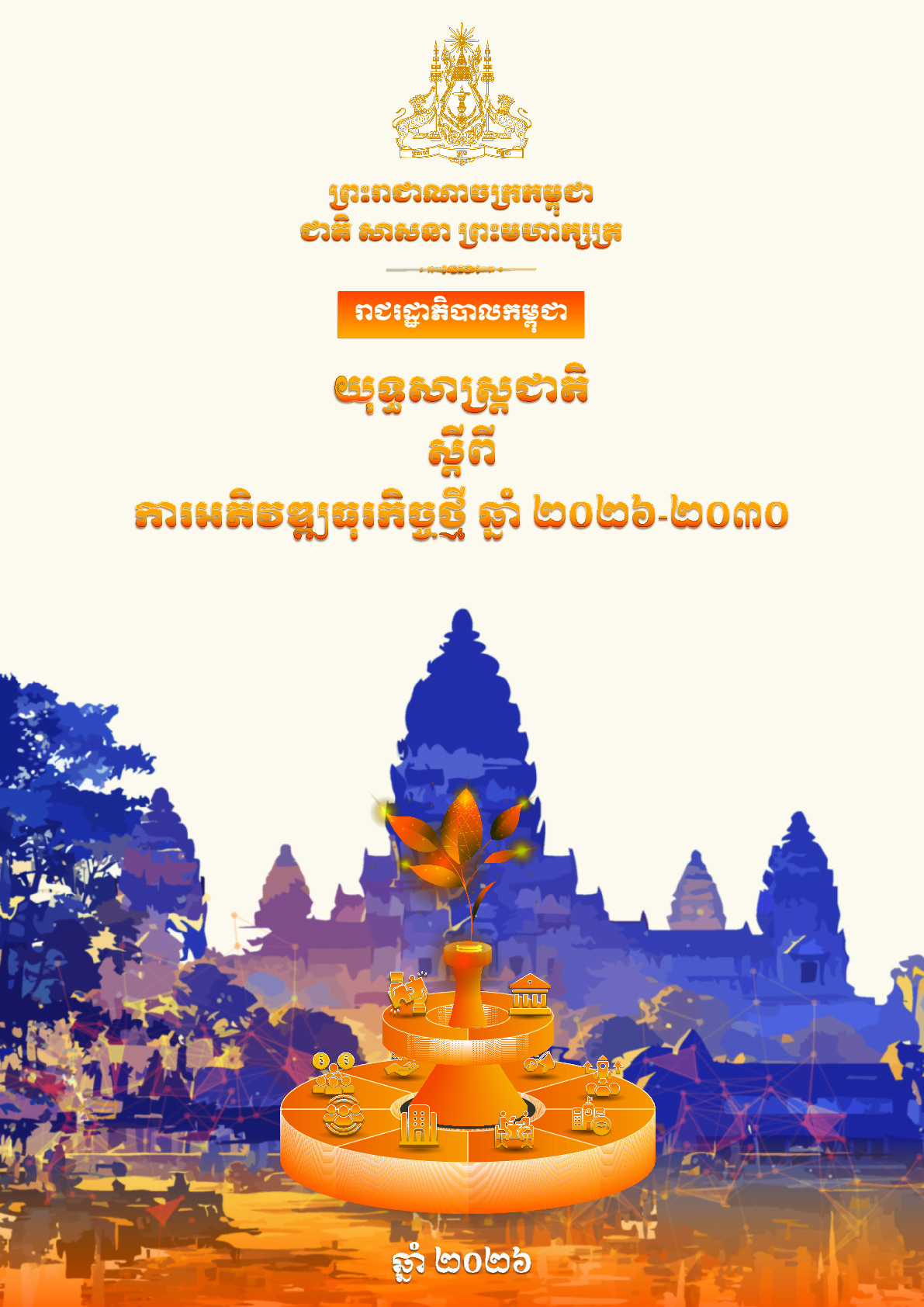 យុទ្ធសាស្ដ្រជាតិ ស្ដីពីការអភិវឌ្ឍធុរកិច្ចថ្មី ឆ្នាំ២០២៦-២០៣០