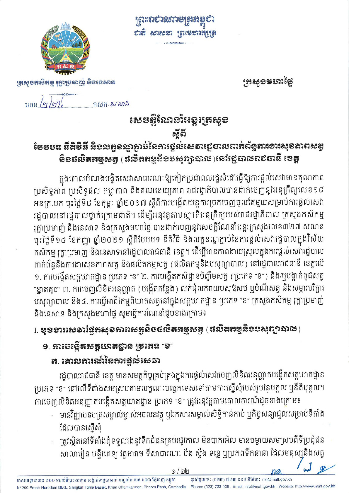សេចក្តីណែនាំអន្តរក្រសួង ស្តីពី បែបបទ នីតិវិធី និងលក្ខខណ្ឌភ្ជាប់នៃការផ្តល់សេវារដ្ឋបាលពាក់ព័ន្ធការងារសុខភាពសត្វ និងផលិតកម្មសត្វ