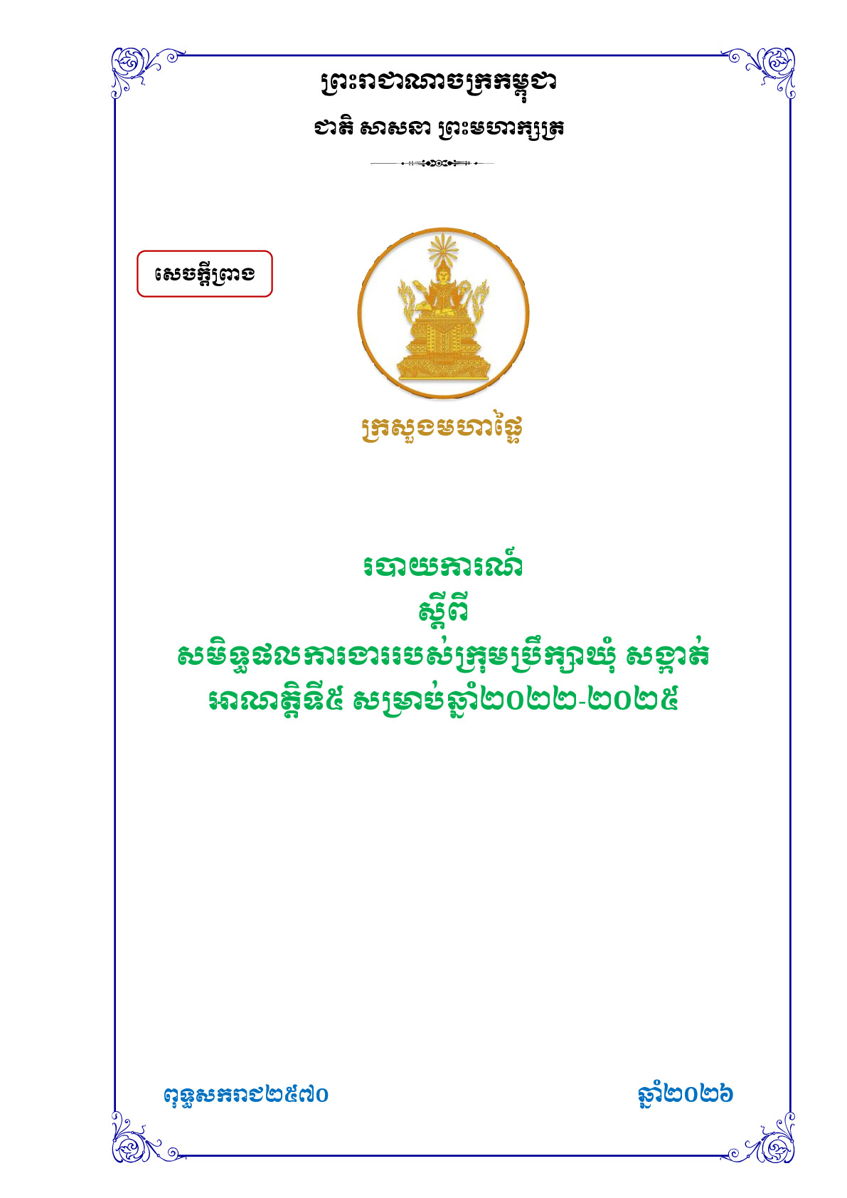 សេចក្តីព្រាង របាយការណ៍ស្តីពីសមិទ្ធផលការងាររបស់ក្រុមប្រឹក្សាឃុំ សង្កាត់ អាណត្តិទី៥ សម្រាប់ឆ្នាំ២០២២ ២០២៥