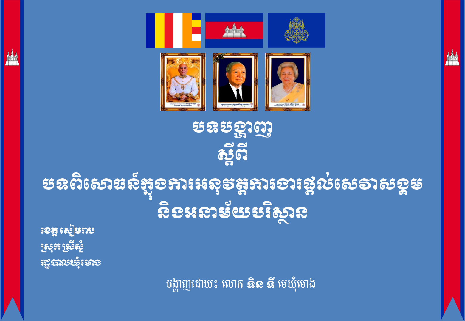 បទបង្ហាញ ស្តីពីបទពិសាធន៍ក្នុងការអនុវត្តការងារផ្តល់សេវាសង្គម និងអនាម័យបរិស្ថាន