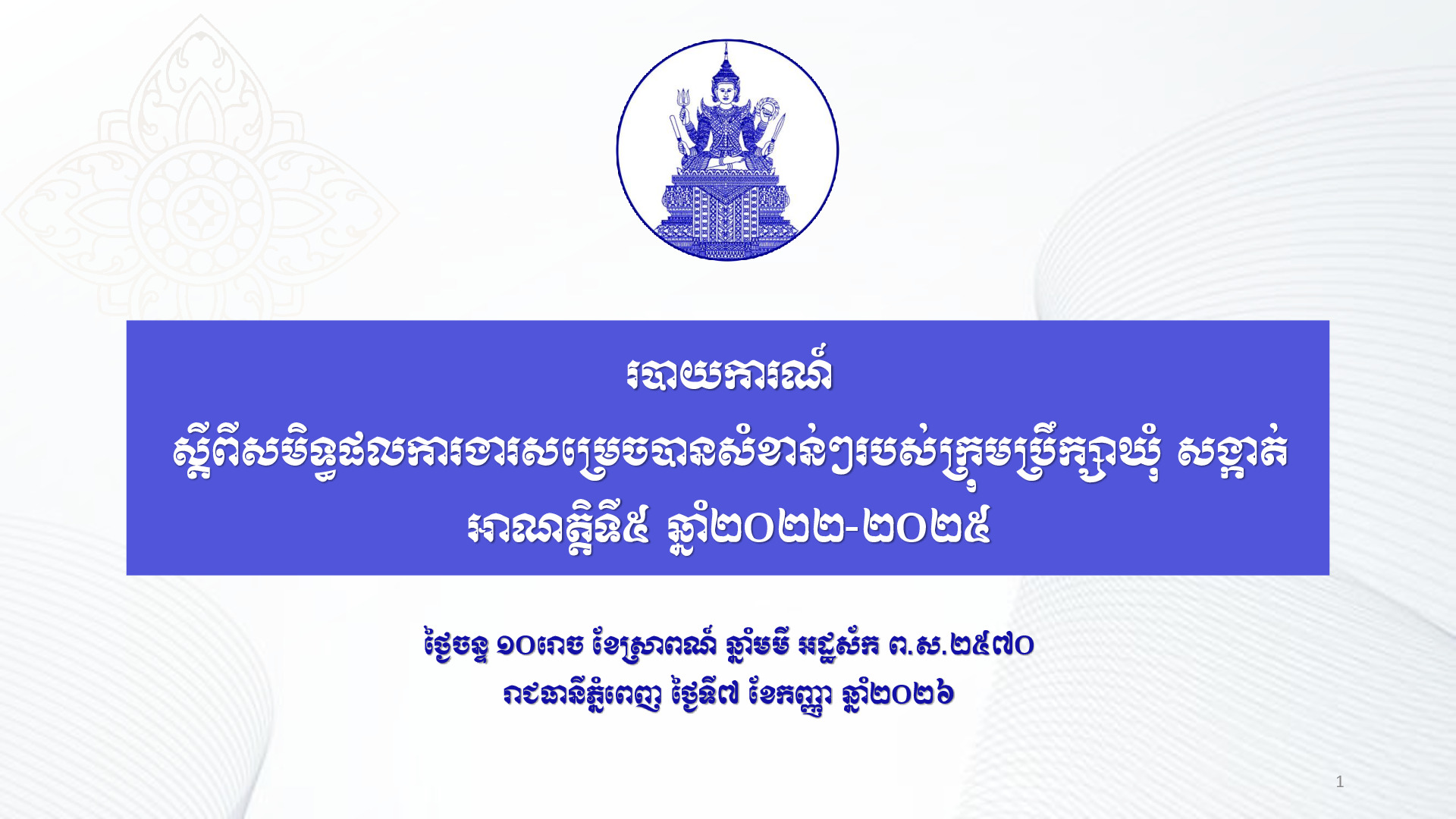 បទបង្ហាញ របាយការណ៍ ស្តីពីសមិទ្ធផលការងារសម្រេចបានសំខាន់ៗរបស់ក្រុមប្រឹក្សាឃុំ សង្កាត់ អាណត្តិទី៥ ឆ្នាំ២០២២ ២០២៥