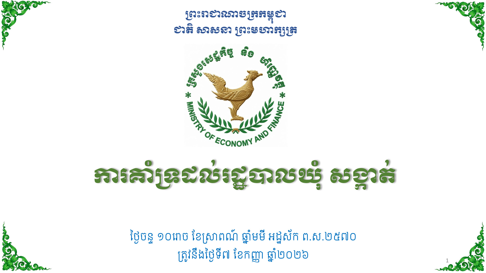 ការគាំទ្រដល់រដ្ឋបាលឃុំ សង្កាត់