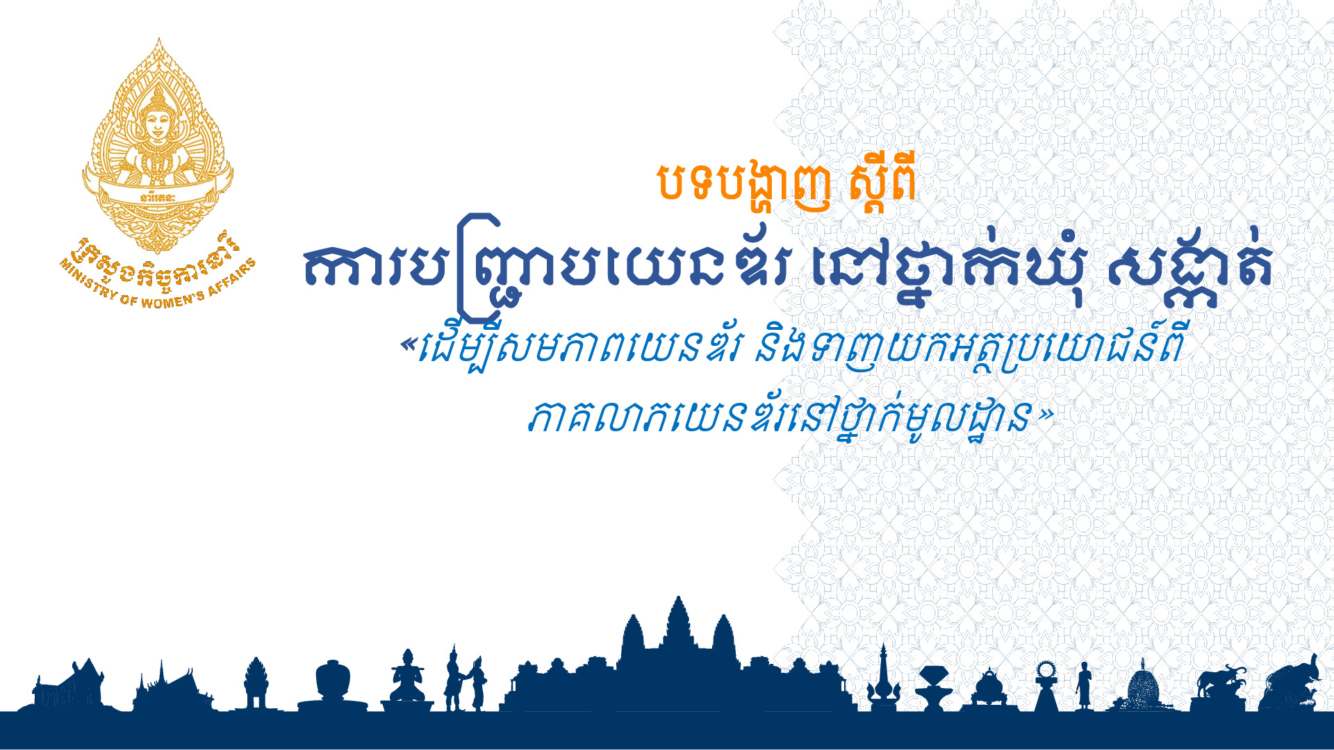 បទបង្ហាញ ស្តីពីការបញ្ជ្រាបយេនឌ័រ នៅថ្នាក់ឃុំ សង្កាត់