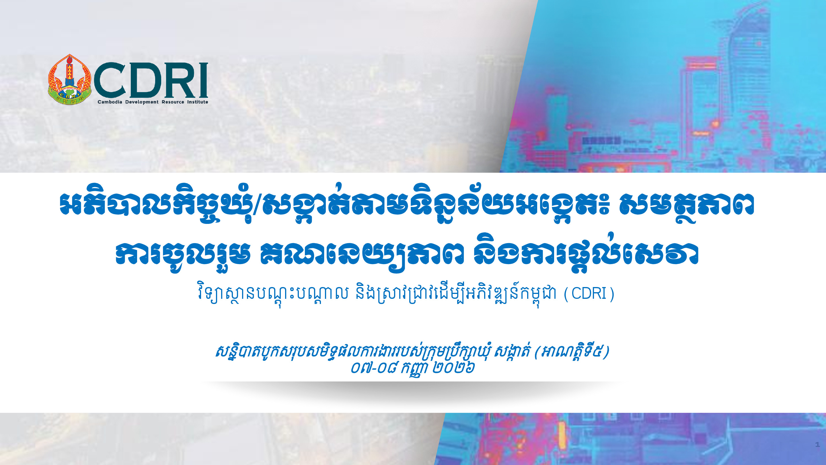 បទបង្ហាញស្តីពីអភិបាលកិច្ចឃុំ សង្កាត់តាមទិន្នន័យអង្កេត ៖ សមត្ថភាពការចូលរួម គណនេយ្យភាព និងការផ្តល់សេវា