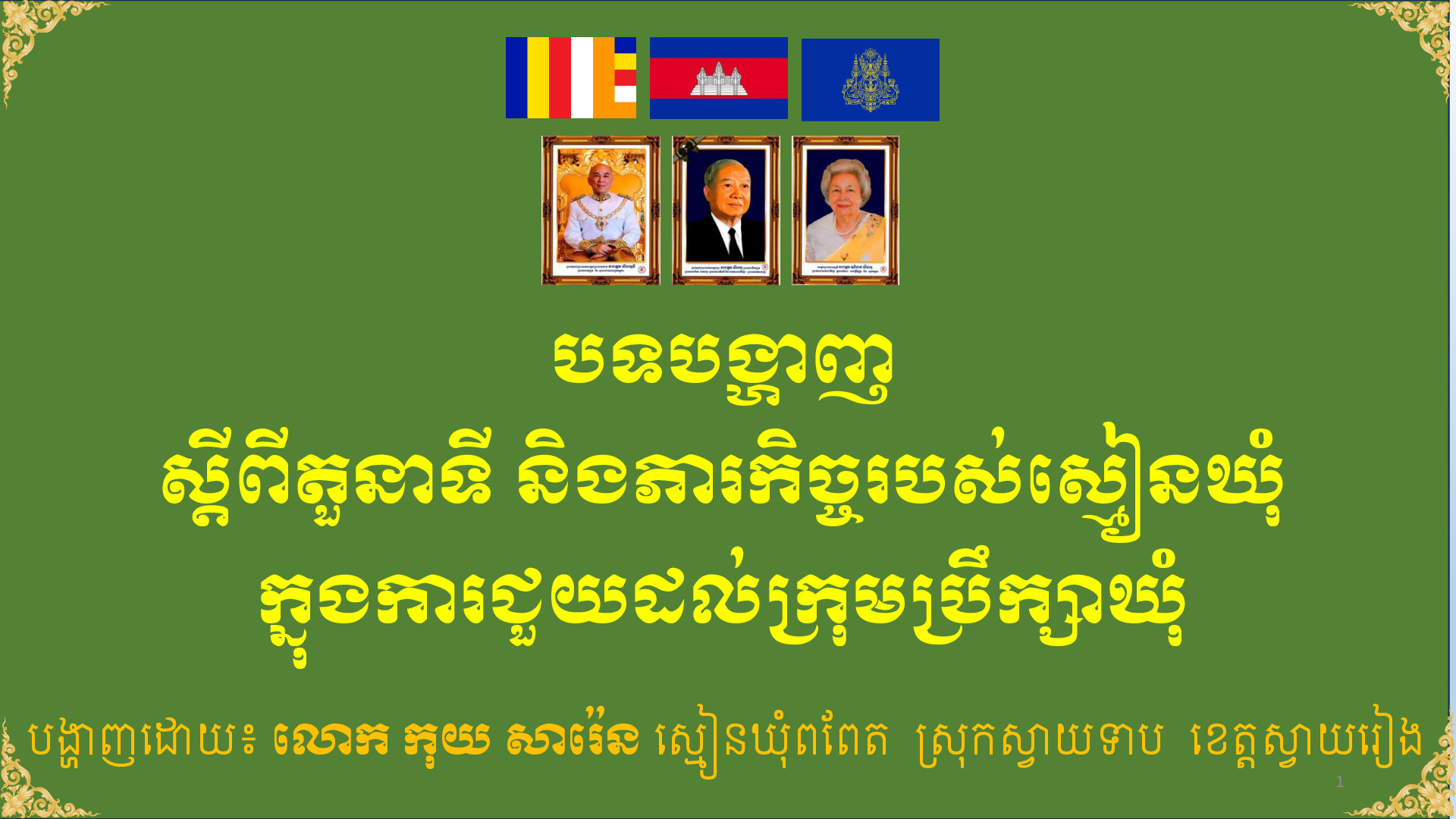 បទបង្ហាញស្តីពី លទ្ធផលការងារ និងបញ្ហាប្រឈមរបស់ស្មៀនឃុំ