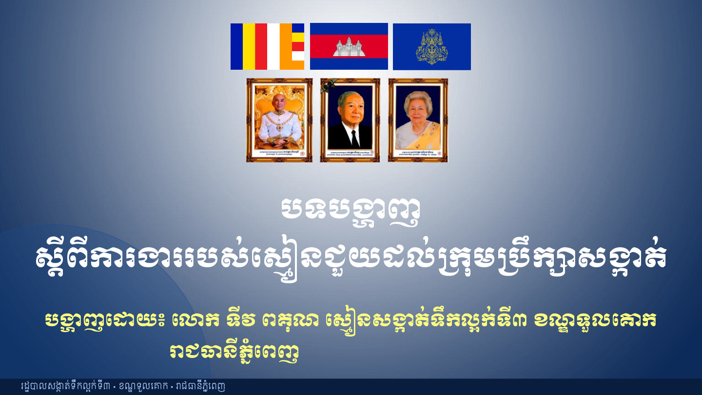 បទបង្ហាញ ស្តីពីការងាររបស់ស្មៀនជួយដល់ក្រុមប្រឹក្សាសង្កាត់