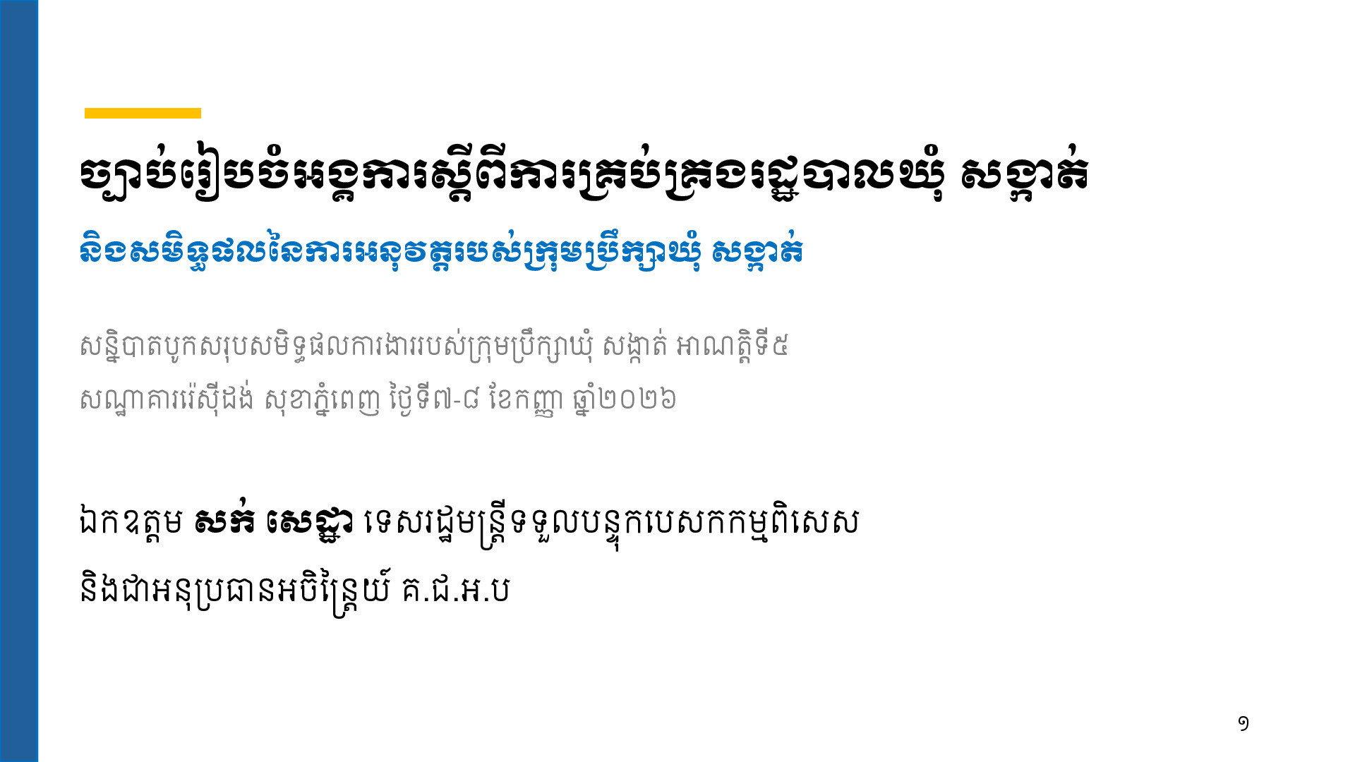 បទអន្តរាគមន៍ស្តីពី ច្បាប់រៀបចំអង្គការស្តីពីការគ្រប់គ្រងរដ្ឋបាលឃុំ សង្កាត់ និងសមិទ្ធផលនៃការអនុវត្តរបស់ក្រុមប្រឹក្សាឃុំ សង្កាត់
