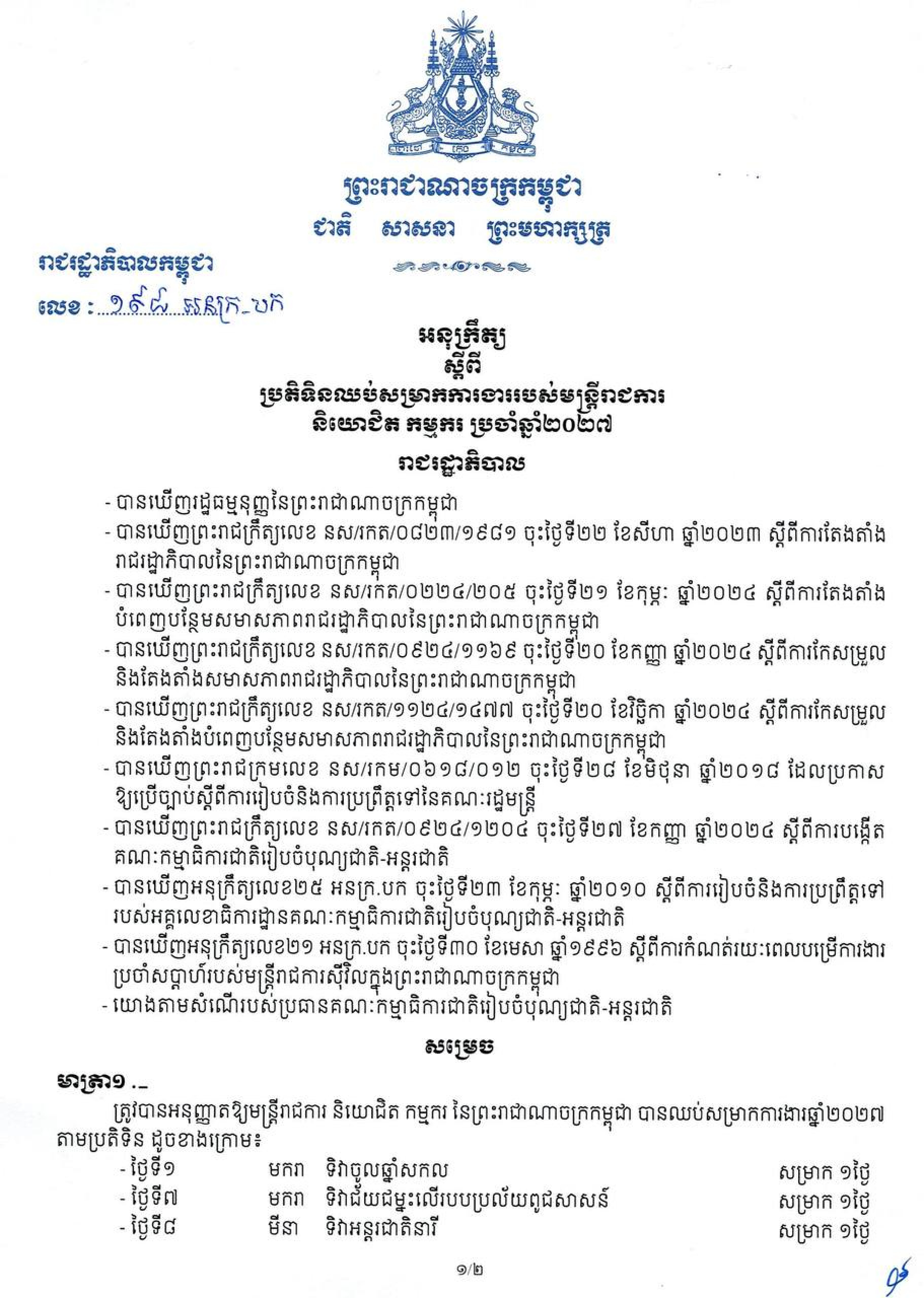 អនុក្រឹត្យលេខ ១៩៤ អនក្រ.បក ចុះថ្ងៃទី១៦ ខែកញ្ញា ឆ្នាំ២០២៦ ស្តីពី ប្រតិទិនឈប់សម្រាកការងាររបស់មន្ត្រីរាជការ និយោជិត កម្មករ ប្រចាំឆ្នាំ២០២៧