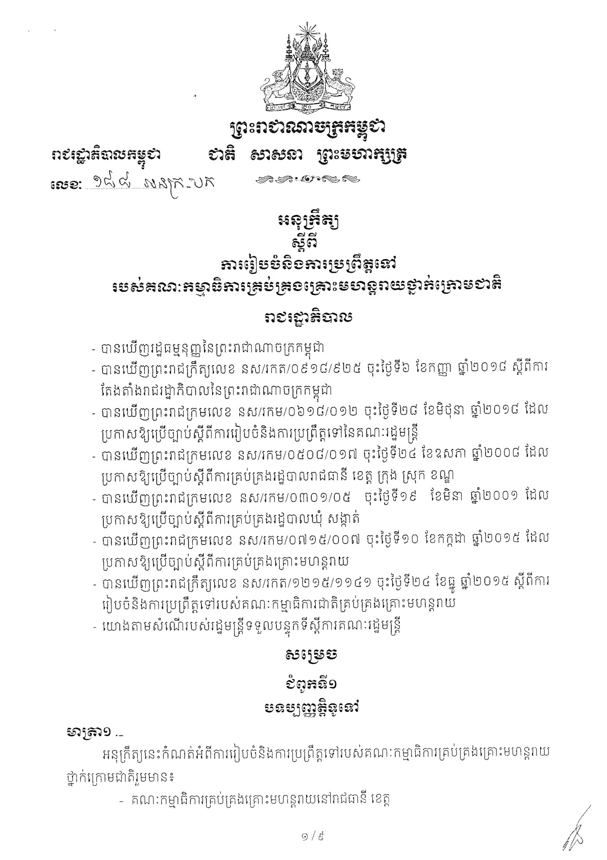 អនុក្រឹត្យលេខ ១៨៨ អនក្រ.បក ចុះថ្ងៃទី ៤ ខែធ្នូ ឆ្នាំ២០១៩ ស្តីពីការរៀបចំនិងកាប្រព្រឹត្តទៅរបស់គណៈកម្មាធិការគ្រប់គ្រងគ្រោះមហន្តរាយថ្នាក់ក្រោមជាតិ