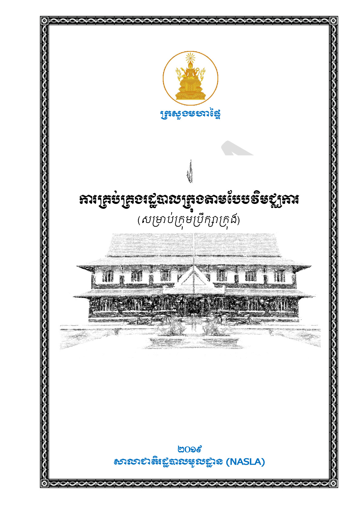 សៀវភៅ ការគ្រប់គ្រងរដ្ឋបាលក្រុង តាមបែបវិមជ្ឈការ សម្រាប់ក្រុមប្រឹក្សាក្រុង