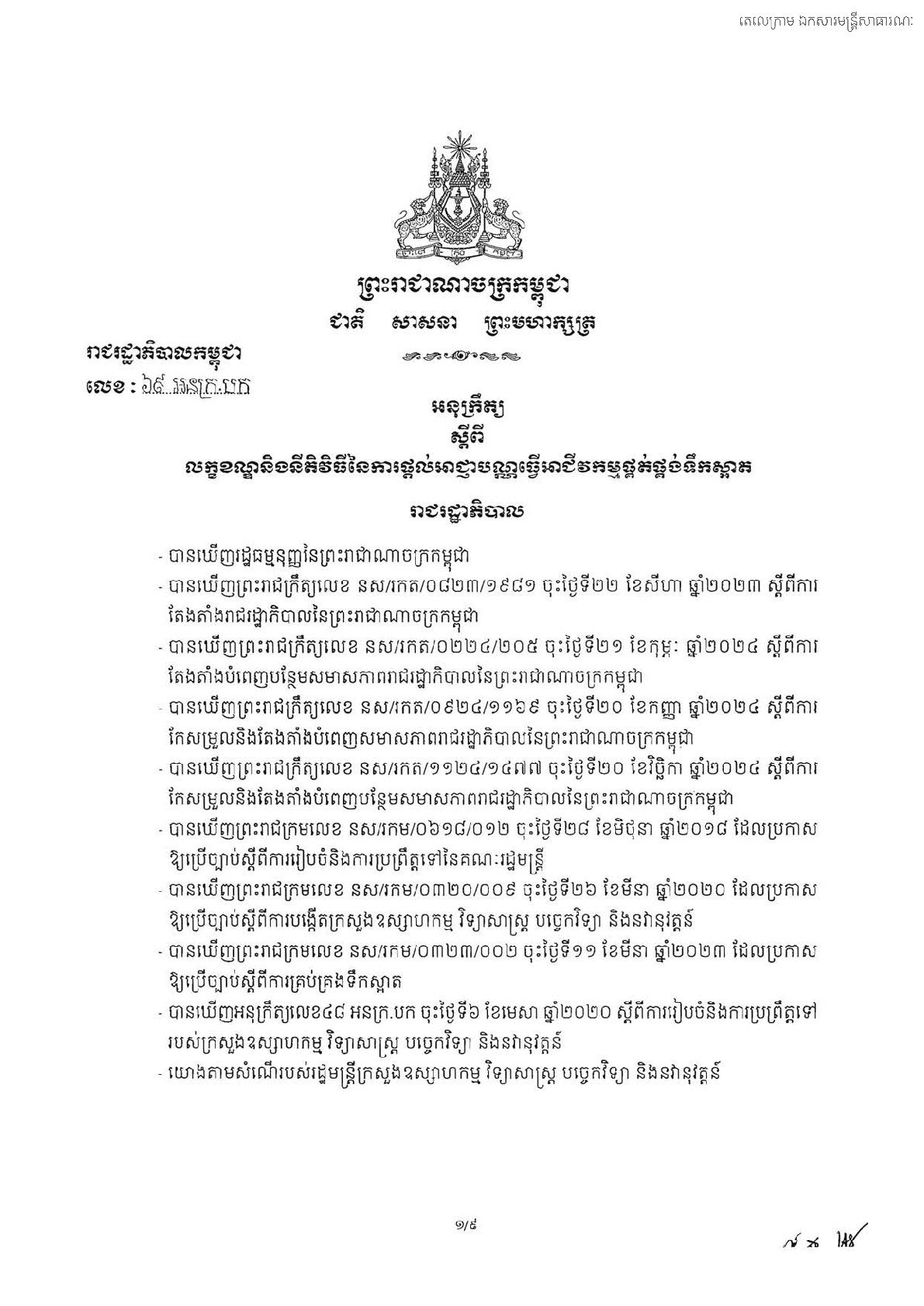 អនុក្រឹត្យលេខ ៦៩អនក្រ.បក ចុះថ្ងៃទី២៧ ខែមេសា ឆ្នាំ២០២៦ ស្ដីពីលក្ខខណ្ឌនិងនីតិវិធីនៃការផ្ដល់អាជ្ញាបណ្ណធ្វើអាជិកម្មផ្គត់ផ្គង់ទឹកស្អាត