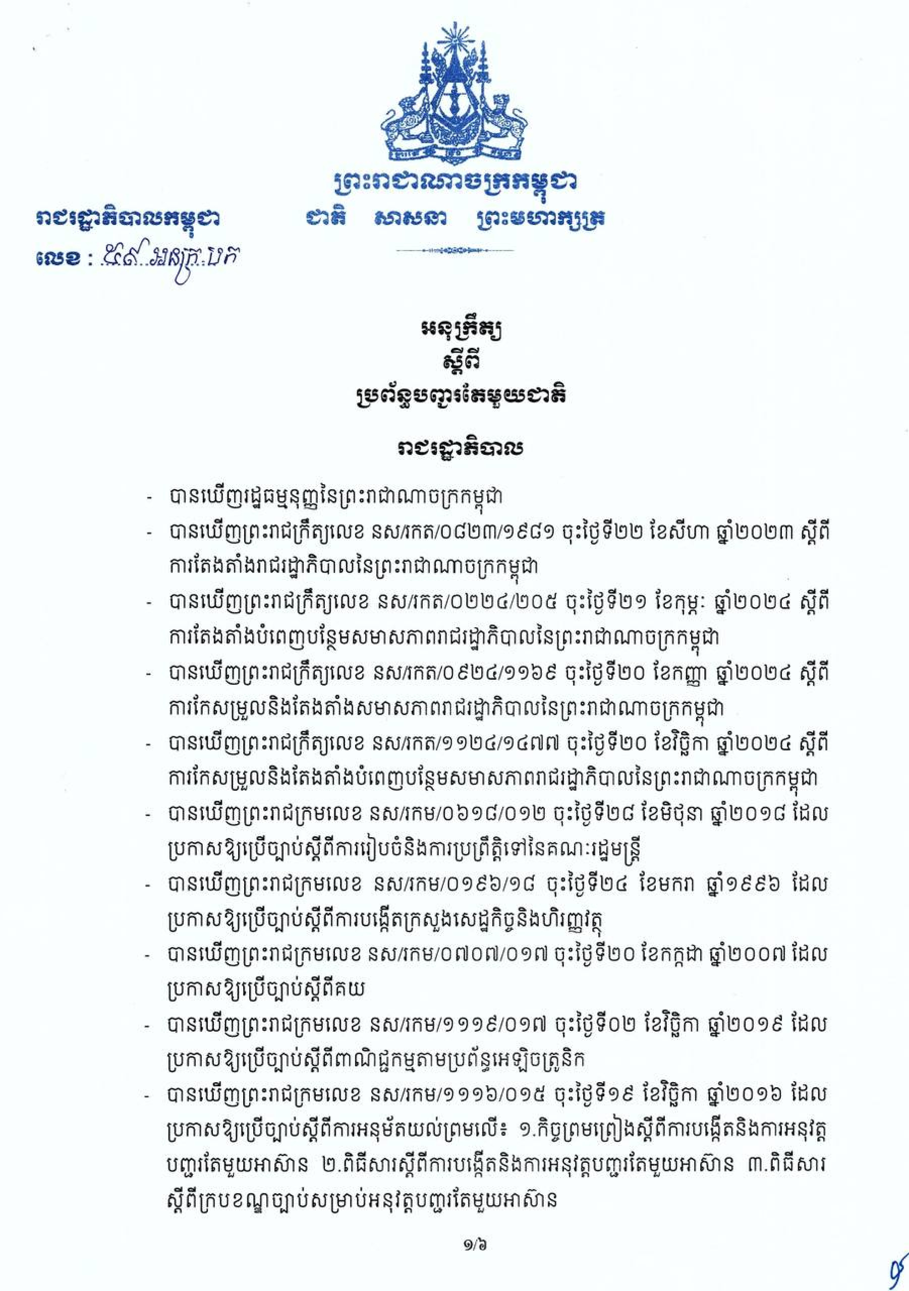 អនុក្រឹត្យលេខ ៥៩អនក្រ.បក ចុះថ្ងៃទី១០ ខែមេសាឆ្នាំ២០២៥ ស្ដីពីប្រព័ន្ធបញ្ជាតែមួយជាតិ
